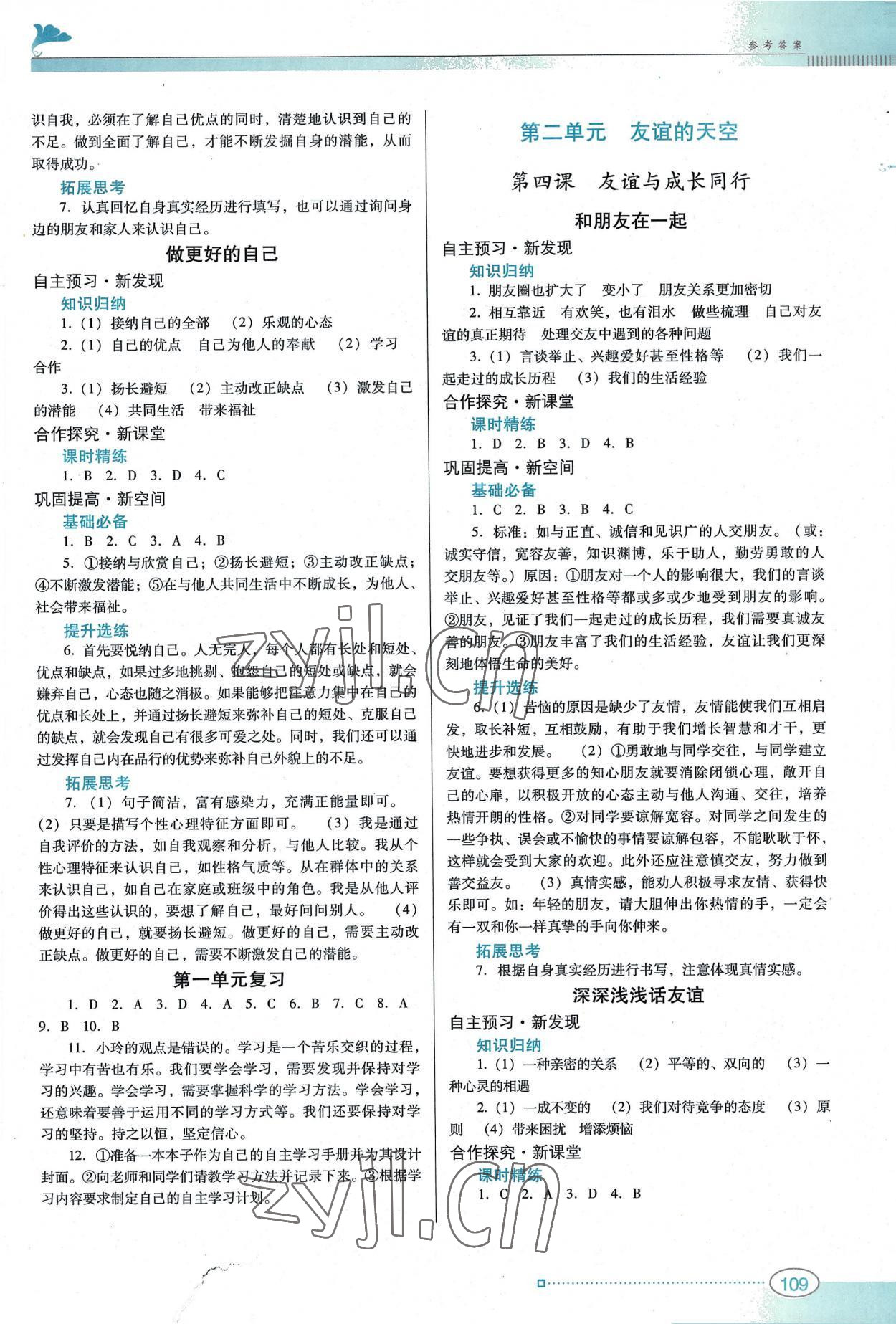 2022年南方新課堂金牌學(xué)案七年級道德與法治上冊人教版 第3頁