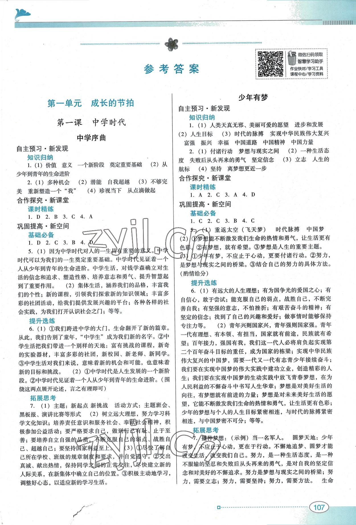 2022年南方新課堂金牌學(xué)案七年級道德與法治上冊人教版 第1頁