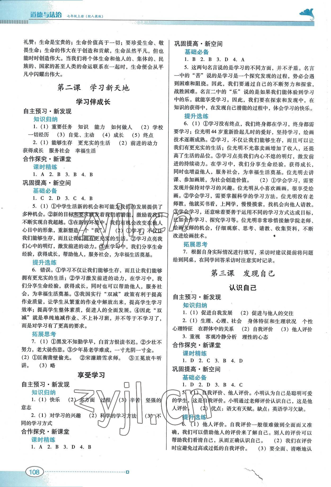 2022年南方新課堂金牌學案七年級道德與法治上冊人教版 第2頁