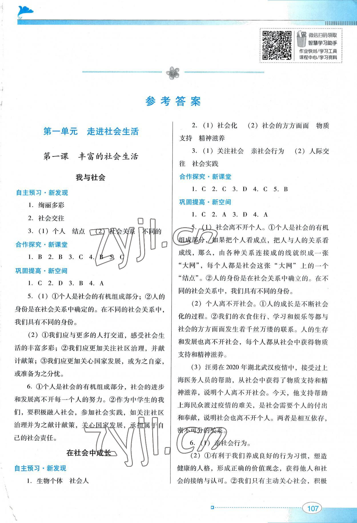 2022年南方新課堂金牌學(xué)案八年級道德與法治上冊人教版 第1頁