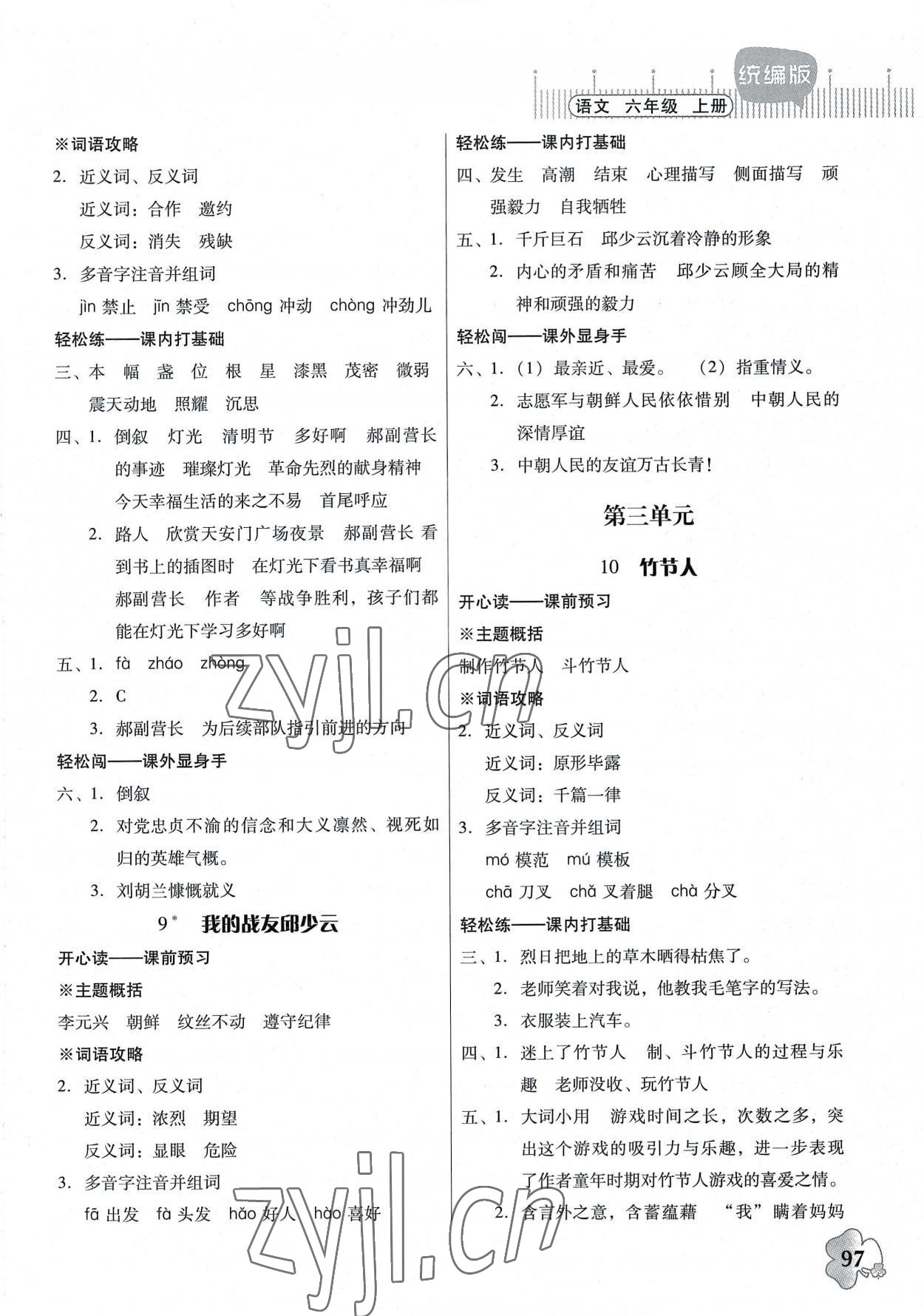 2022年快乐课堂六年级语文上册人教版 参考答案第4页