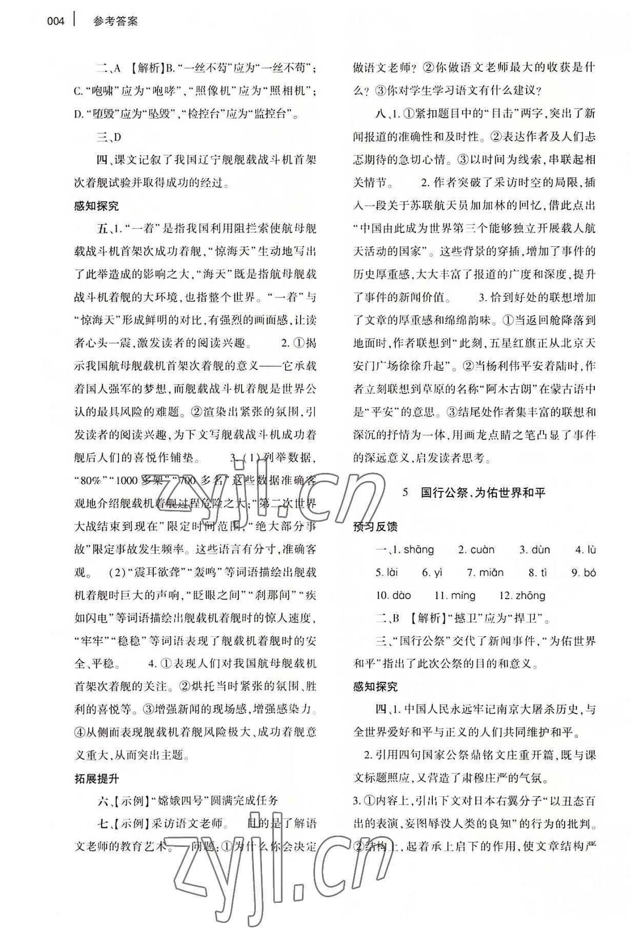 2022年基礎(chǔ)訓(xùn)練大象出版社八年級(jí)語(yǔ)文上冊(cè)人教版 第4頁(yè)