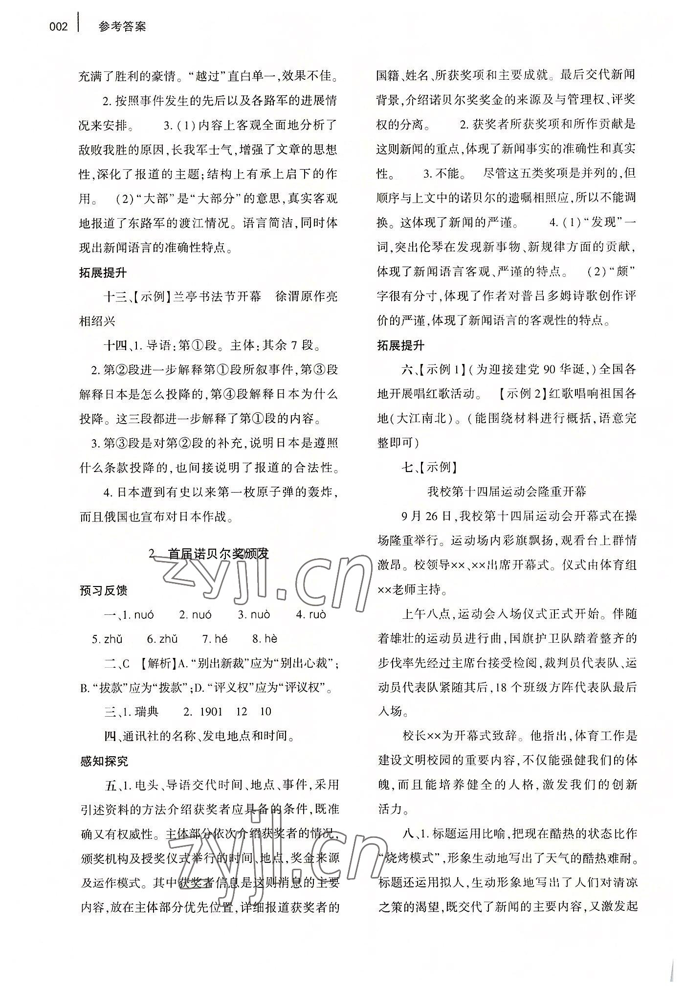 2022年基礎(chǔ)訓(xùn)練大象出版社八年級(jí)語文上冊(cè)人教版 第2頁