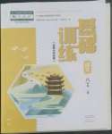 2022年基礎(chǔ)訓(xùn)練大象出版社八年級語文上冊人教版