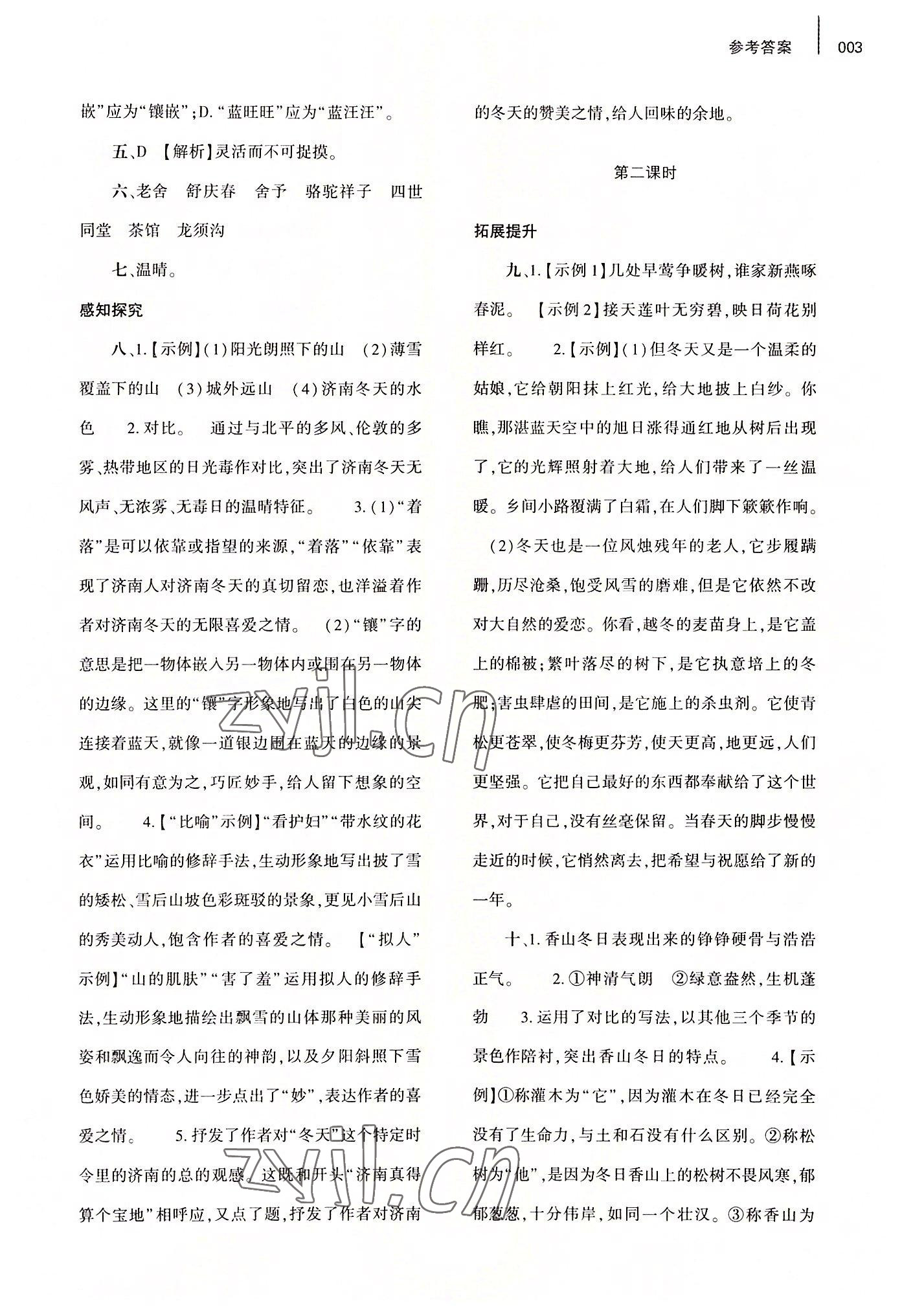 2022年基礎(chǔ)訓練大象出版社七年級語文上冊人教版 第3頁