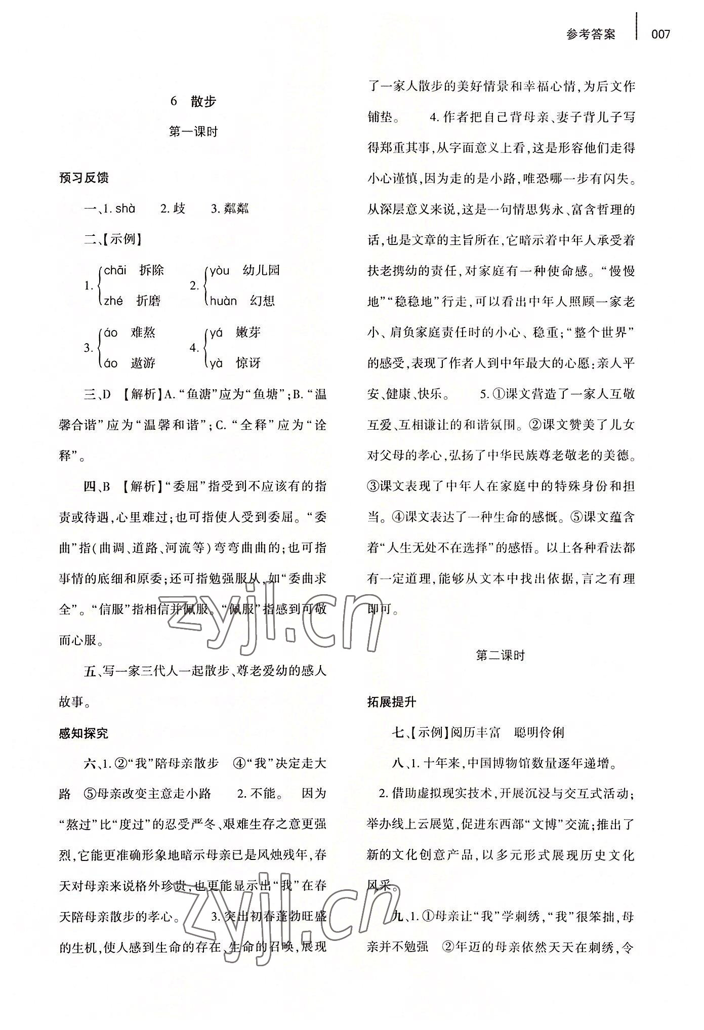 2022年基礎(chǔ)訓(xùn)練大象出版社七年級(jí)語(yǔ)文上冊(cè)人教版 第7頁(yè)