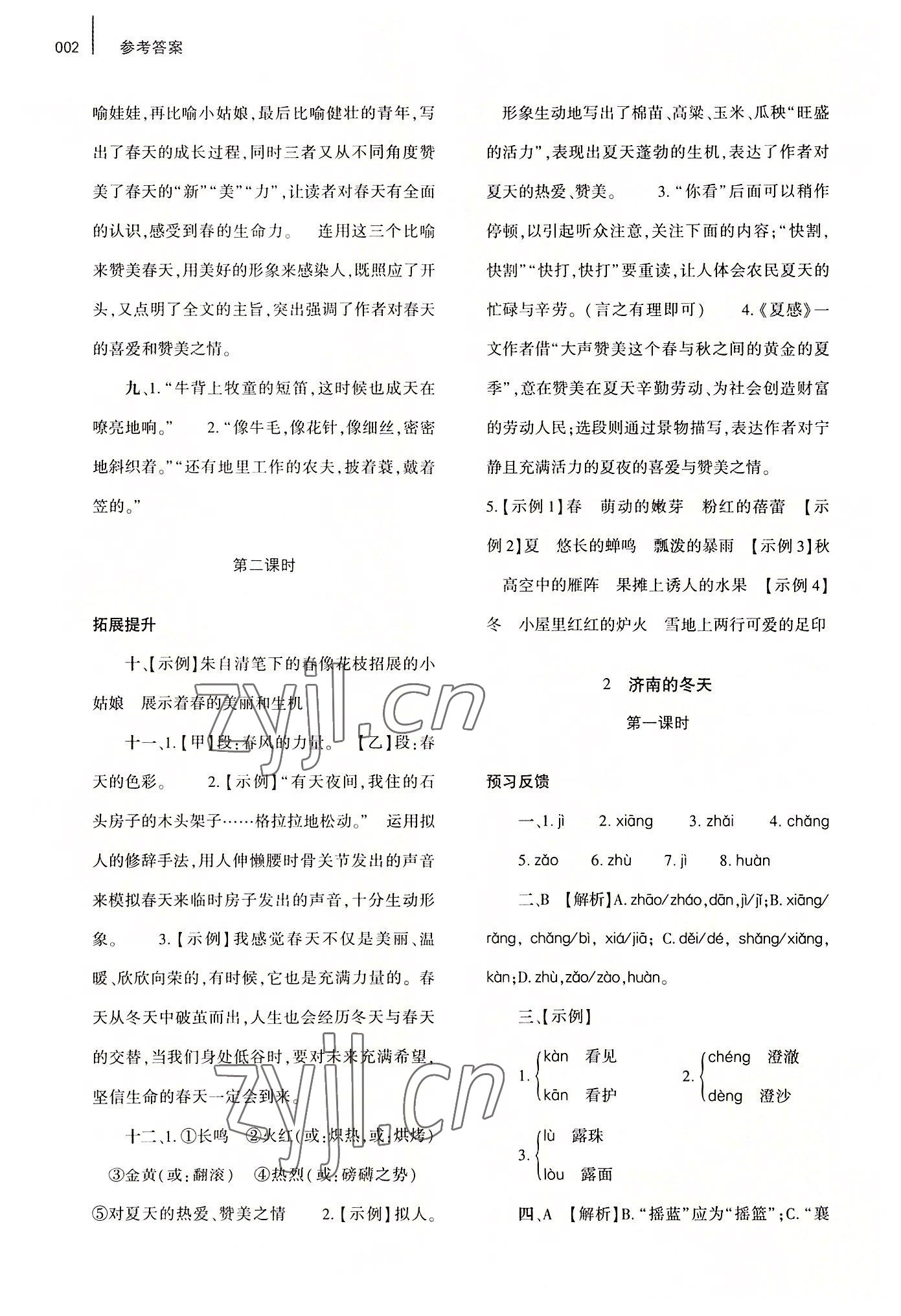 2022年基礎(chǔ)訓練大象出版社七年級語文上冊人教版 第2頁