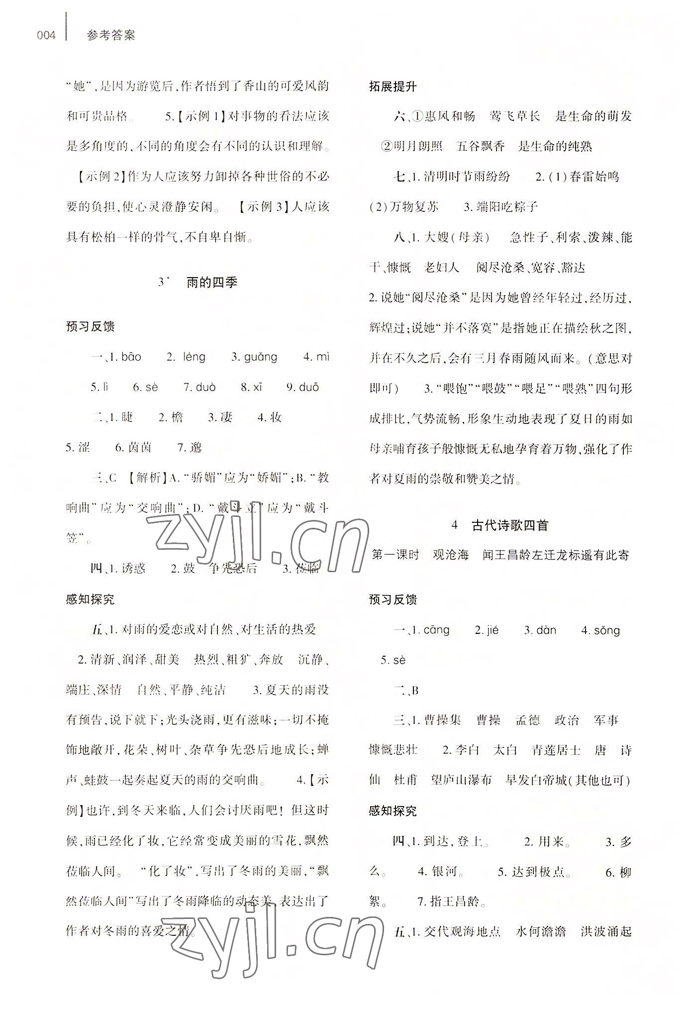 2022年基礎(chǔ)訓練大象出版社七年級語文上冊人教版 第4頁