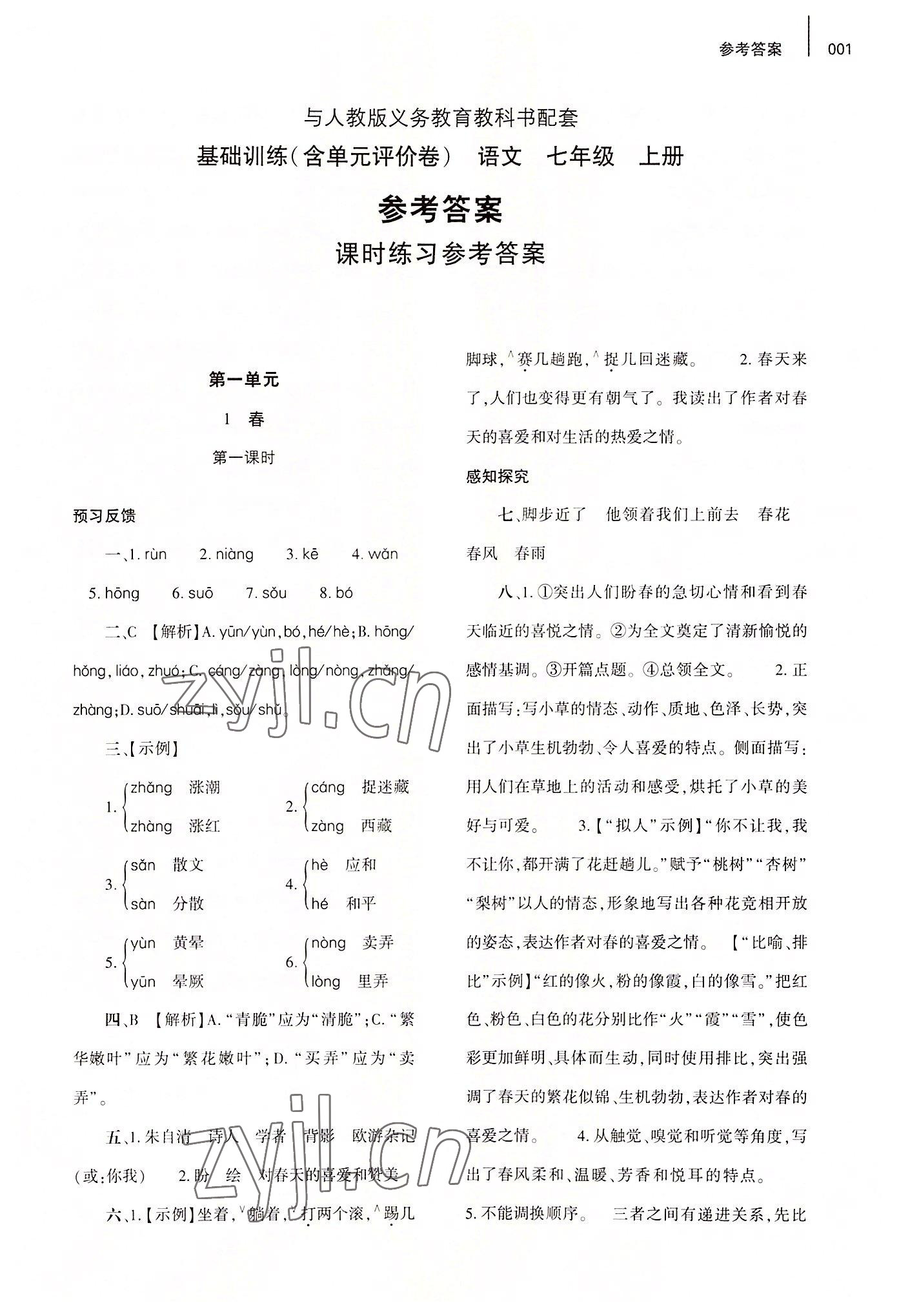 2022年基礎訓練大象出版社七年級語文上冊人教版 第1頁