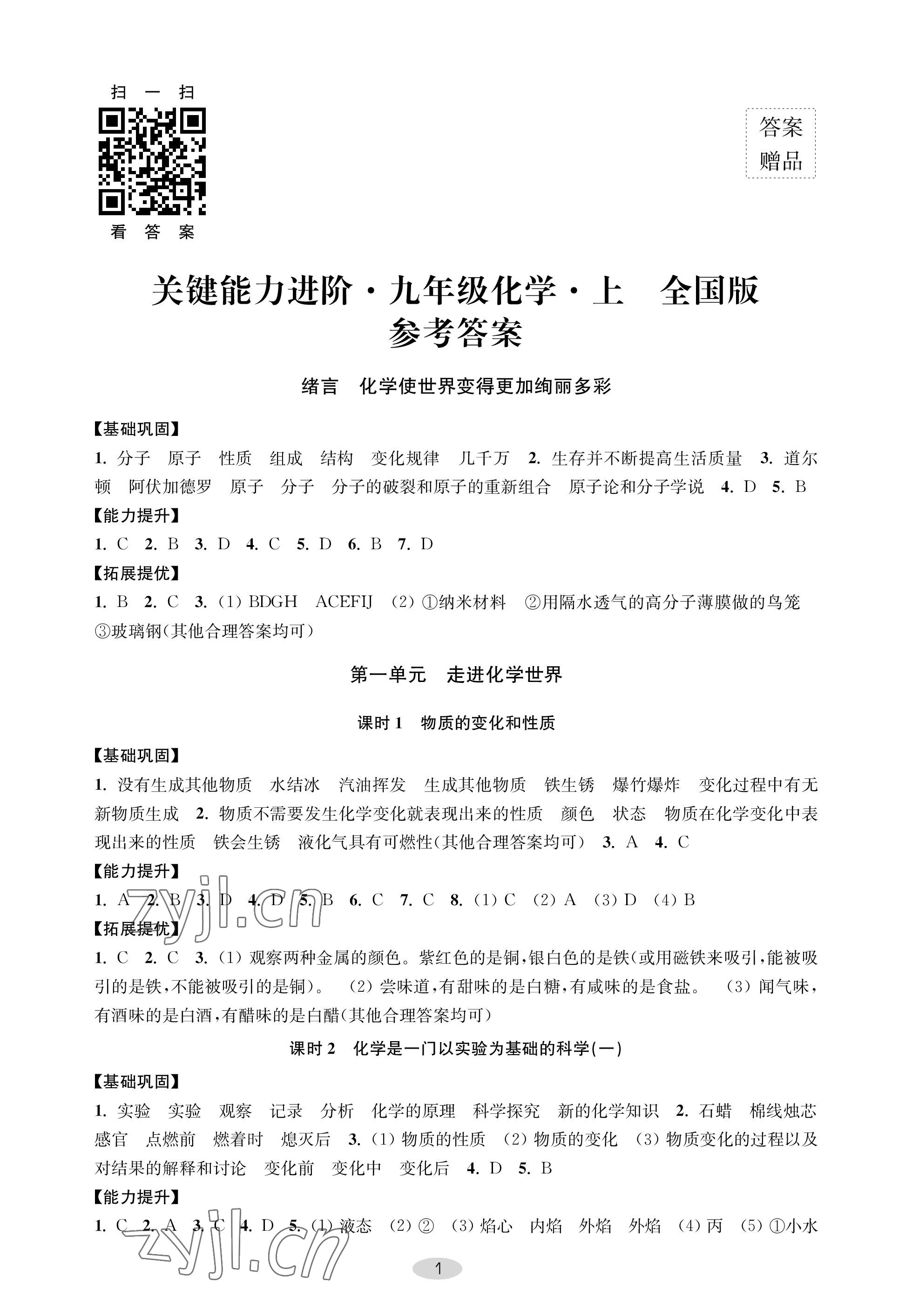 2022年關鍵能力進階九年級化學上冊人教版 參考答案第1頁