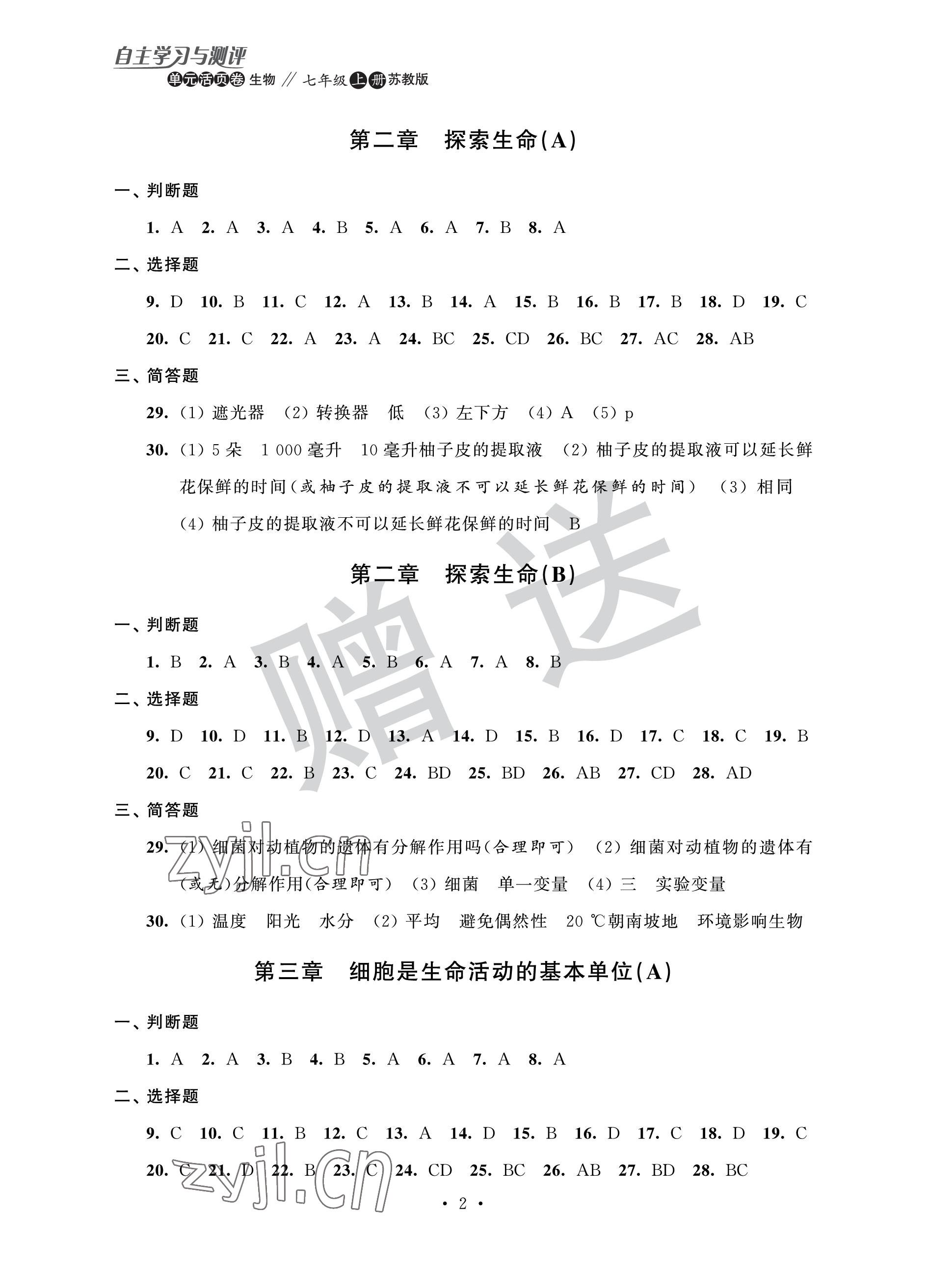 2022年自主學(xué)習(xí)與測(cè)評(píng)單元活頁(yè)卷七年級(jí)生物上冊(cè)蘇科版 參考答案第2頁(yè)