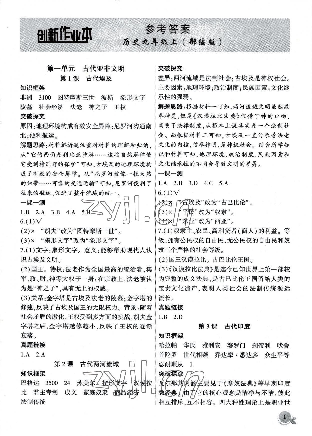 2022年創(chuàng)新課堂創(chuàng)新作業(yè)本九年級(jí)歷史上冊(cè)人教版 第1頁(yè)