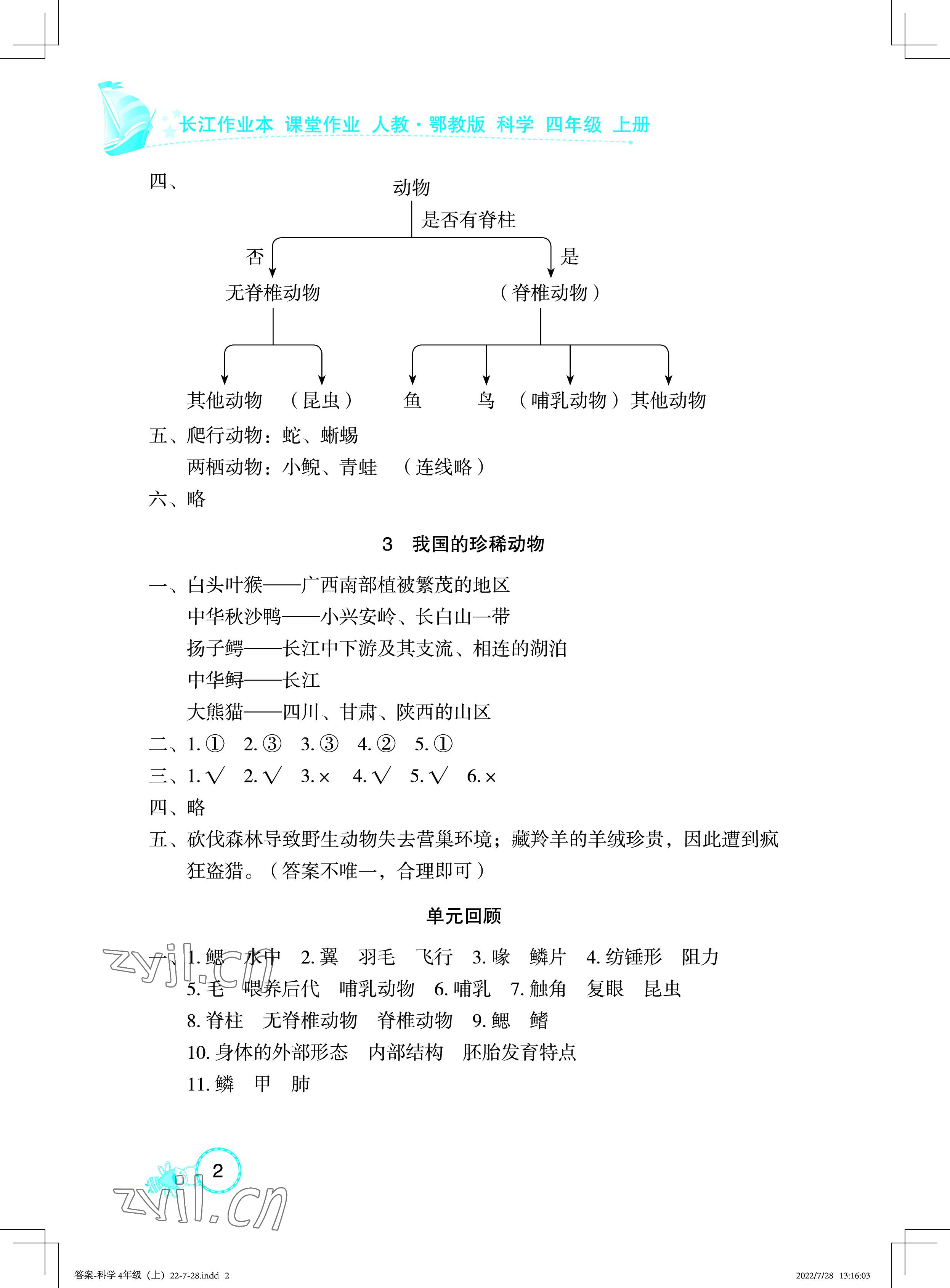 2022年長江作業(yè)本課堂作業(yè)四年級科學上冊鄂教版 參考答案第2頁