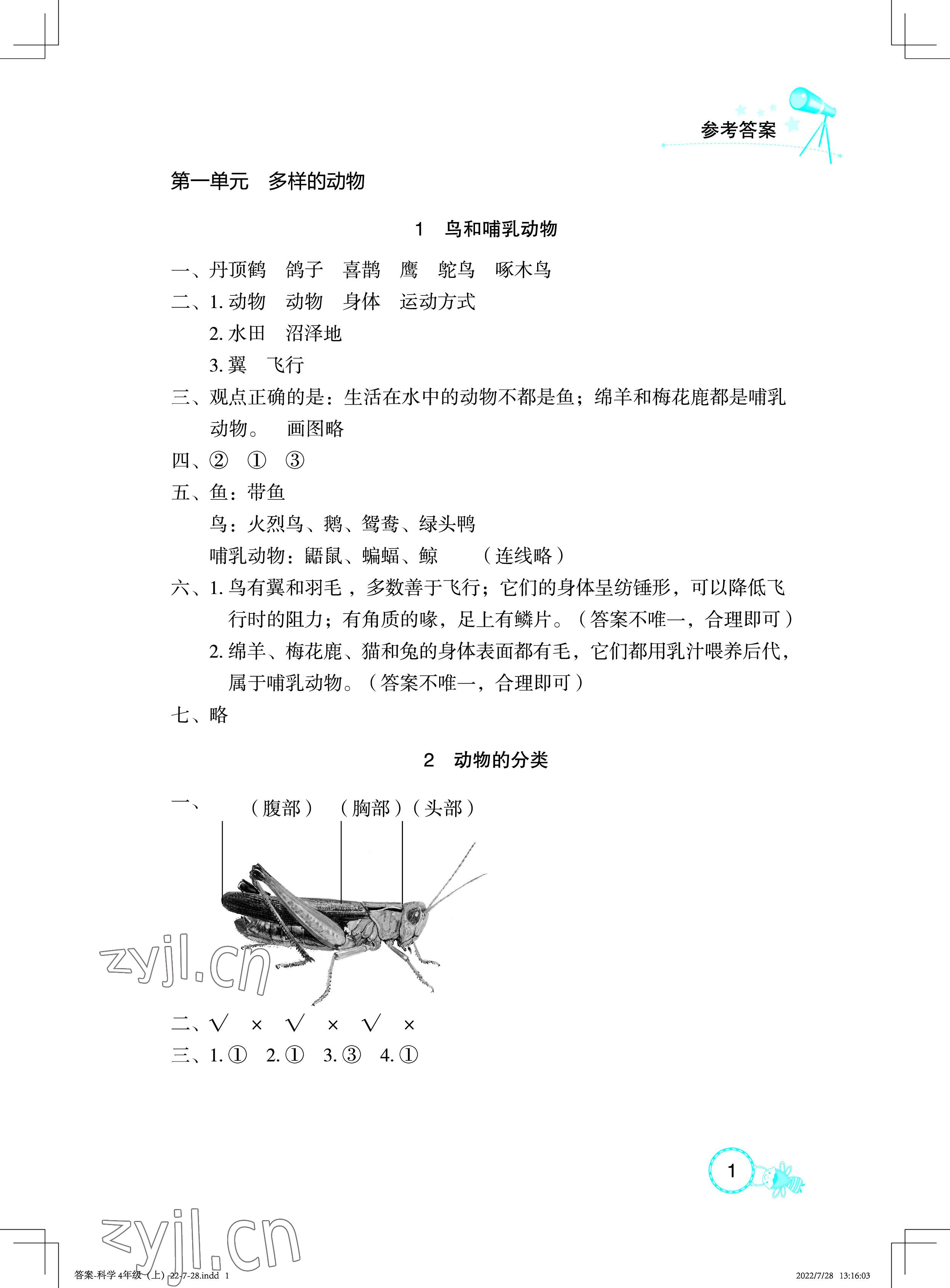 2022年長江作業(yè)本課堂作業(yè)四年級科學(xué)上冊鄂教版 參考答案第1頁