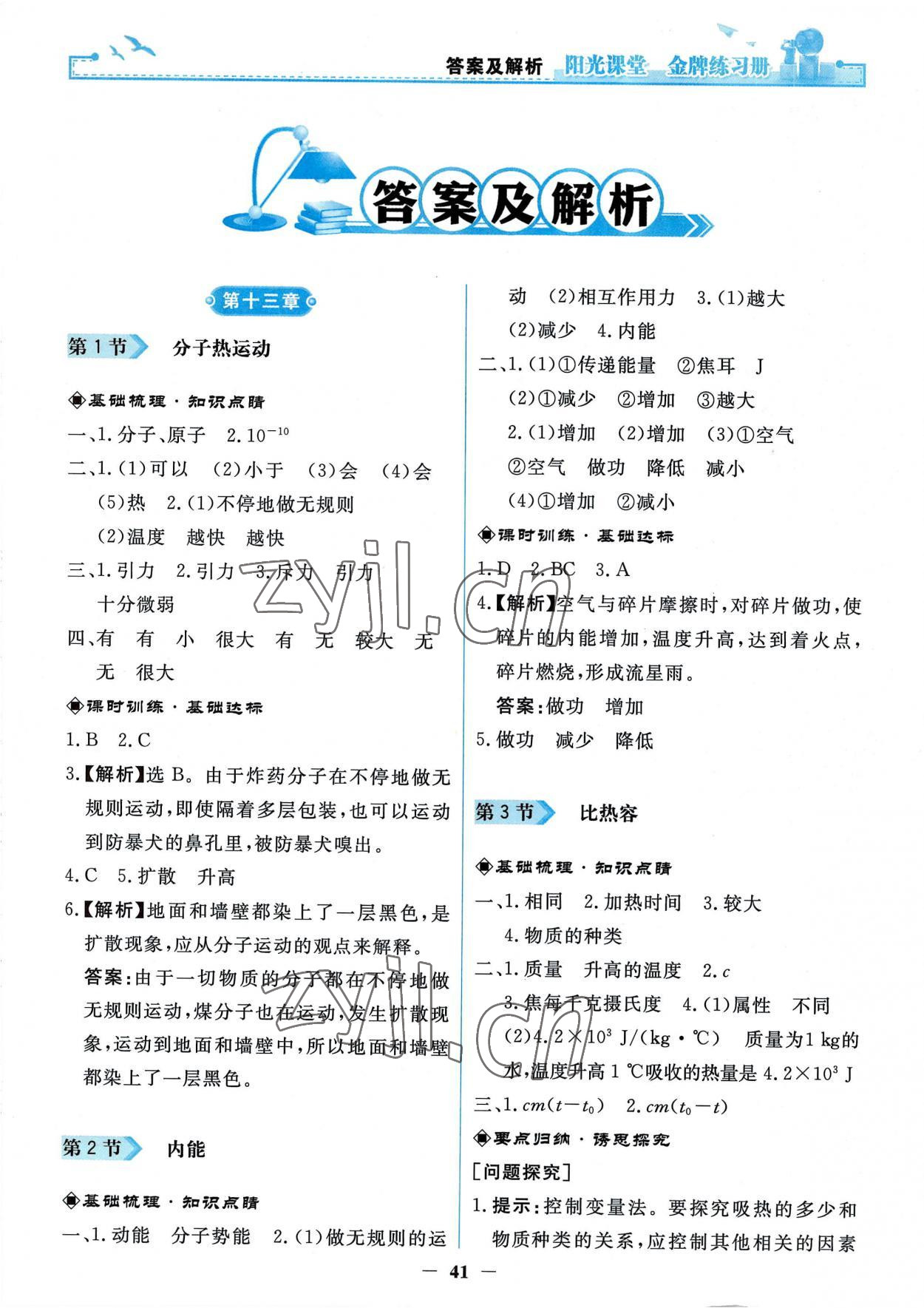 2022年阳光课堂金牌练习册九年级物理全一册人教版 第1页