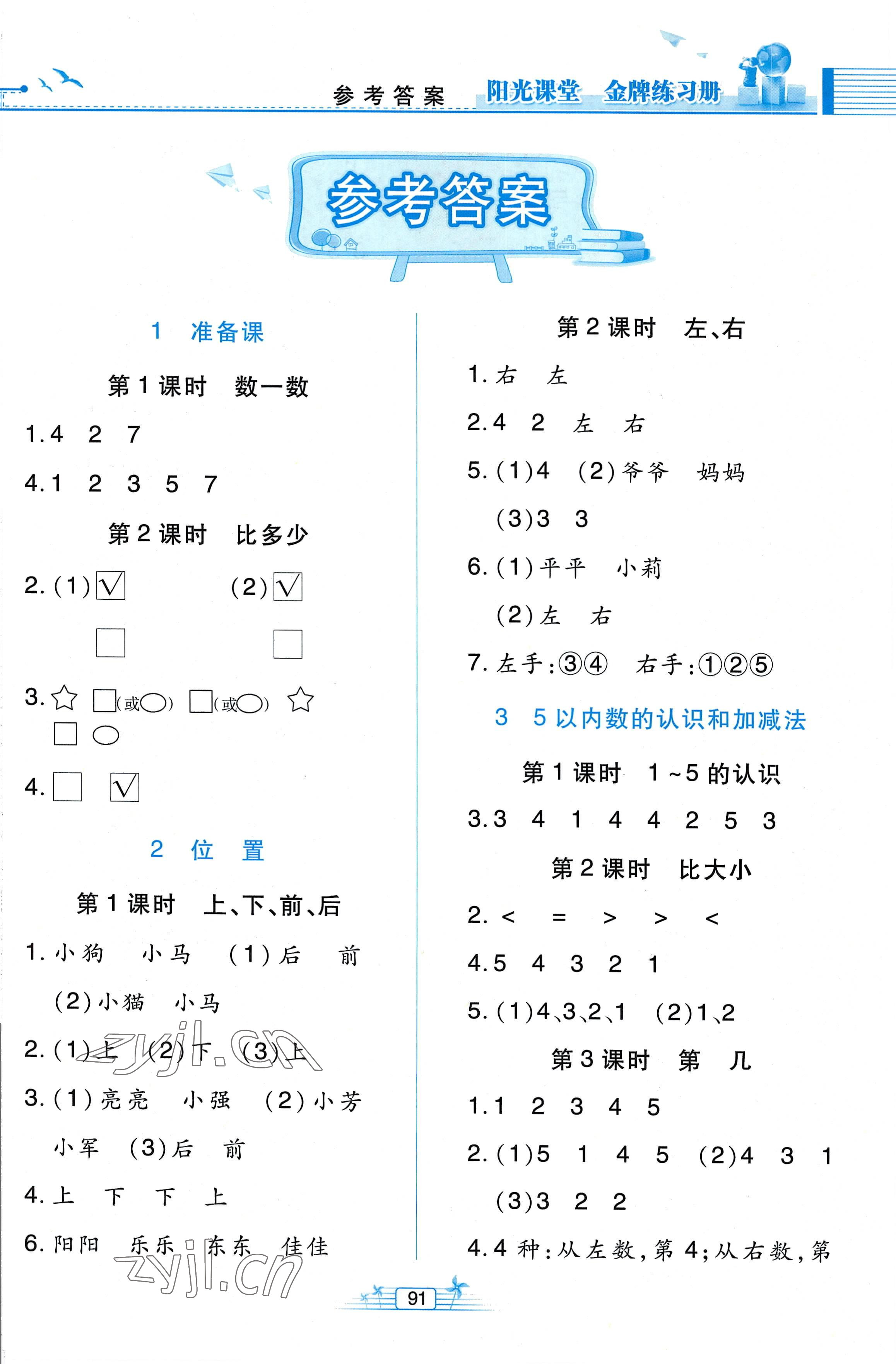 2022年陽光課堂金牌練習(xí)冊一年級數(shù)學(xué)上冊人教版 第1頁