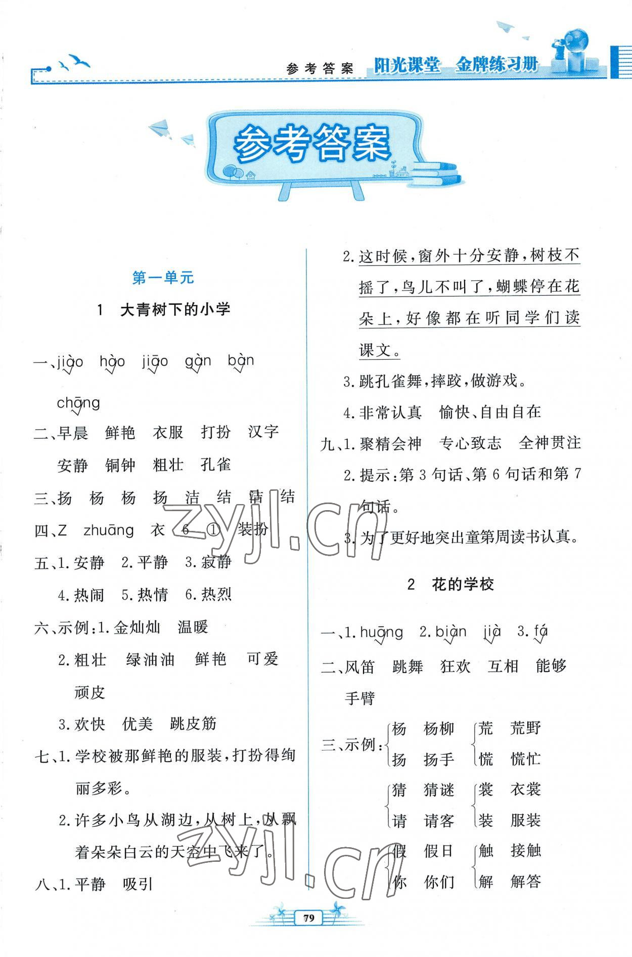 2022年陽光課堂金牌練習(xí)冊三年級語文上冊人教版 參考答案第1頁