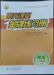 2022年陽光課堂金牌練習(xí)冊三年級語文上冊人教版