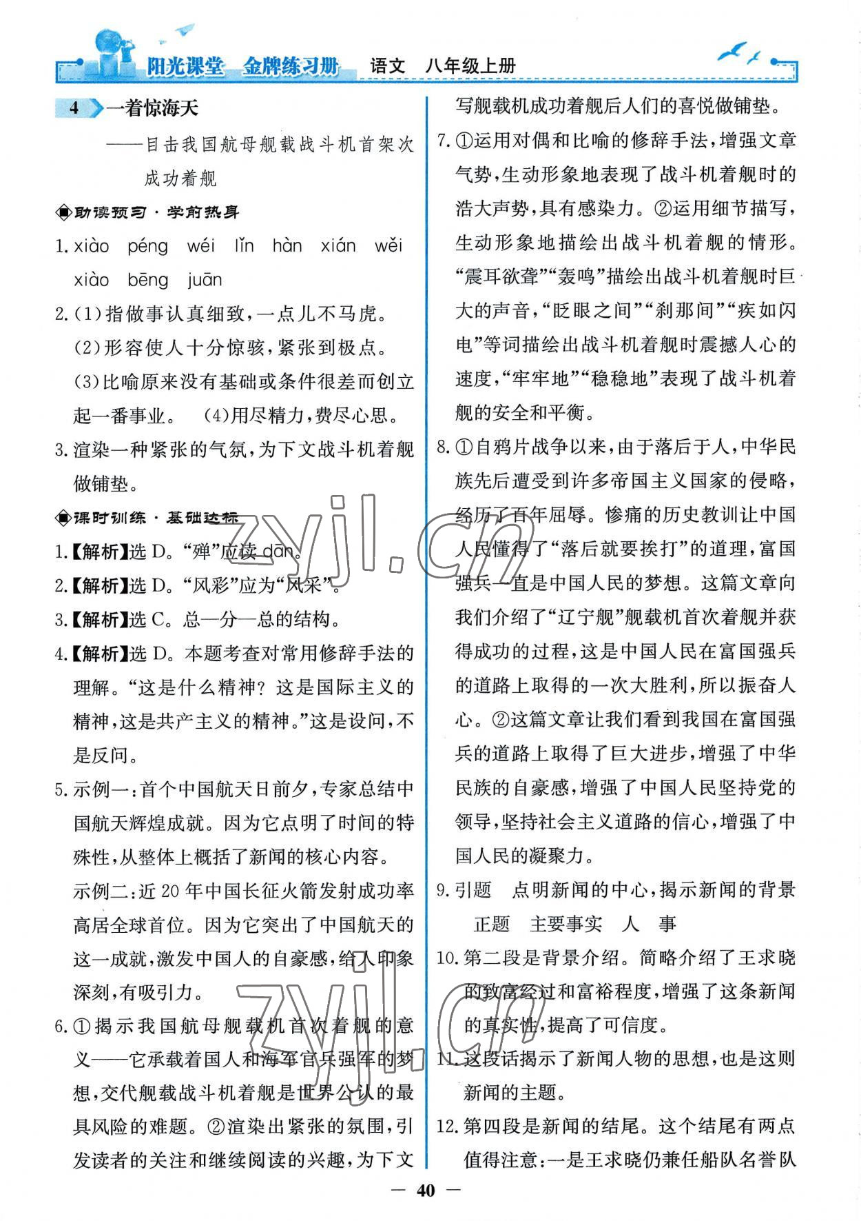 2022年陽(yáng)光課堂金牌練習(xí)冊(cè)八年級(jí)語(yǔ)文上冊(cè)人教版 第4頁(yè)