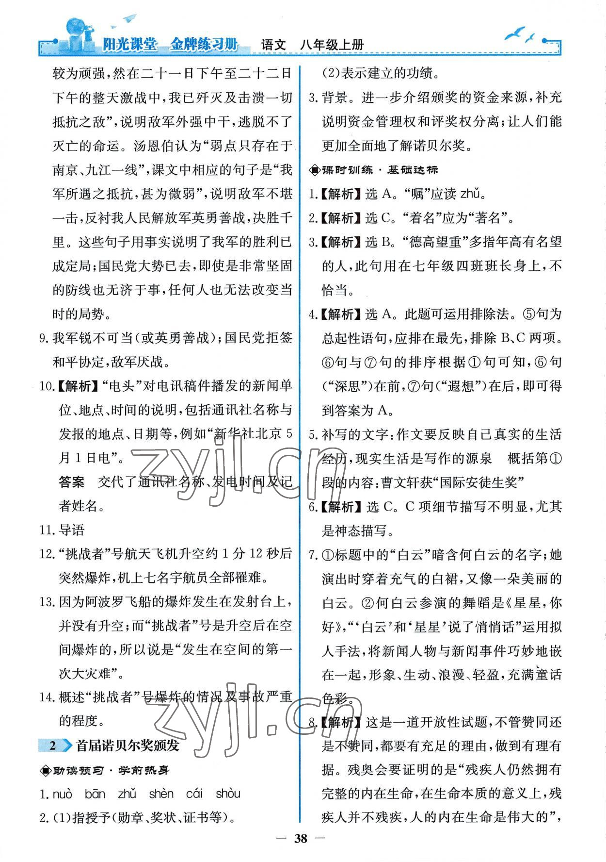 2022年陽(yáng)光課堂金牌練習(xí)冊(cè)八年級(jí)語(yǔ)文上冊(cè)人教版 第2頁(yè)