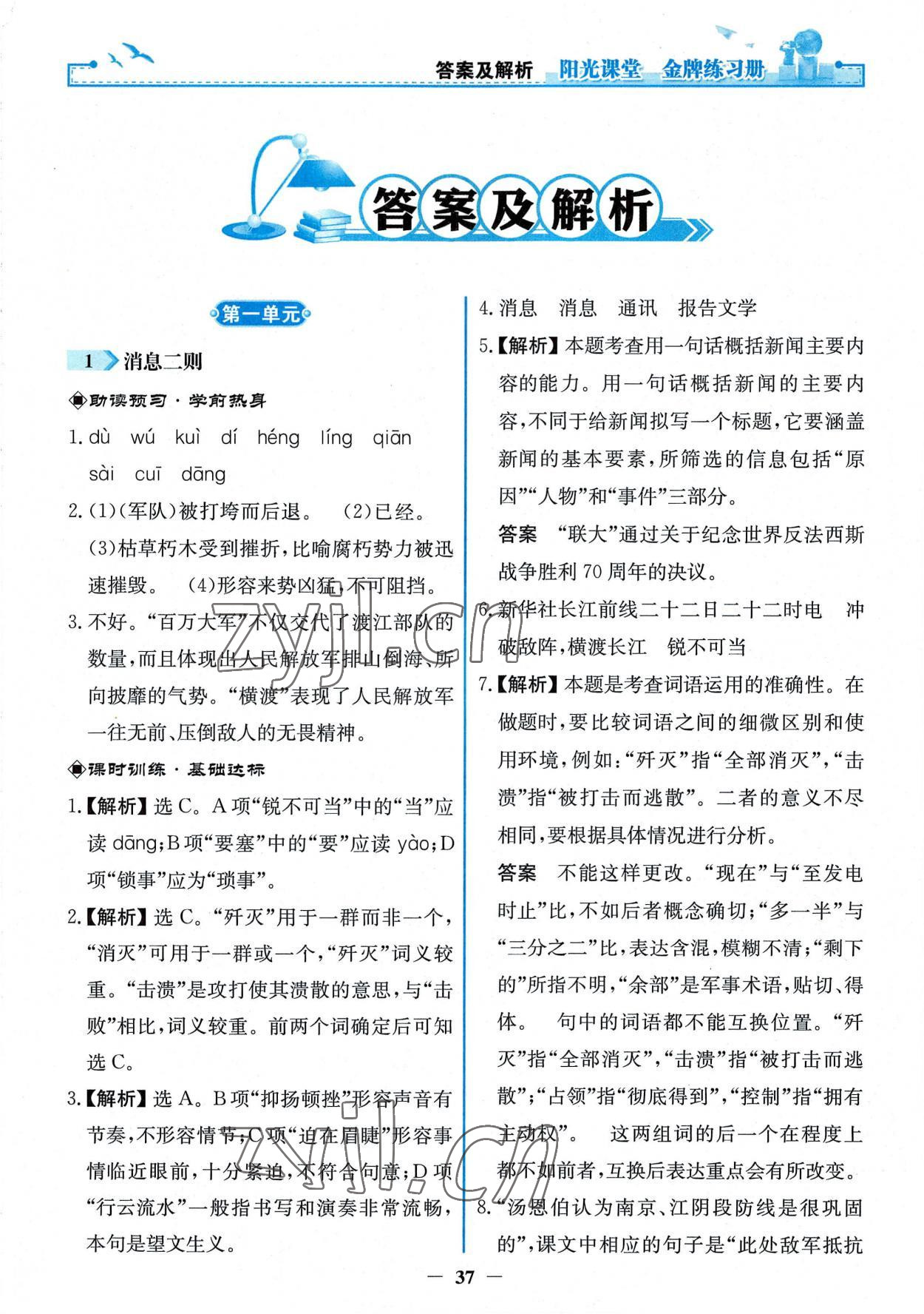 2022年陽(yáng)光課堂金牌練習(xí)冊(cè)八年級(jí)語(yǔ)文上冊(cè)人教版 第1頁(yè)