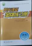 2022年陽光課堂金牌練習(xí)冊八年級(jí)語文上冊人教版