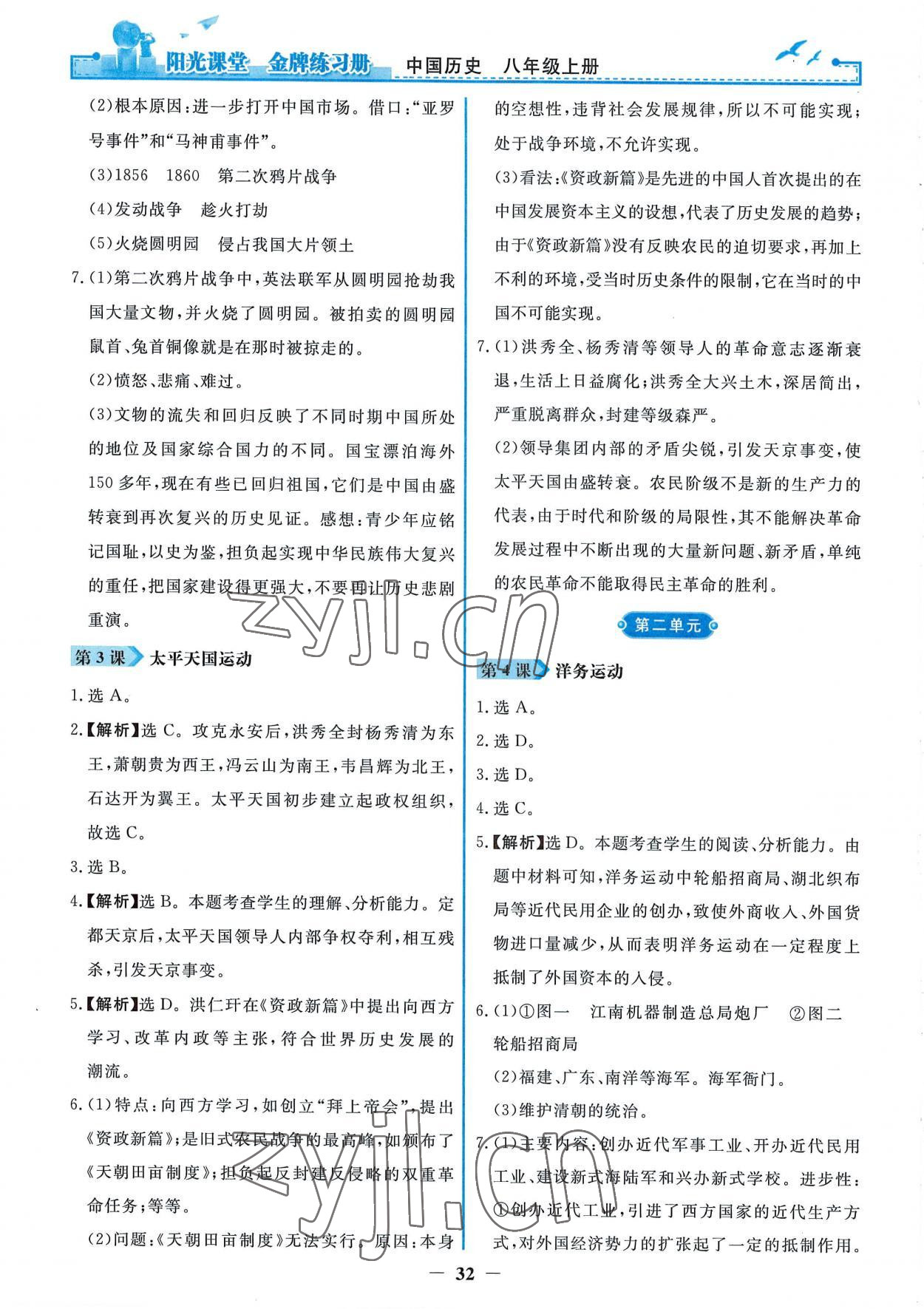 2022年陽光課堂金牌練習(xí)冊(cè)八年級(jí)歷史上冊(cè)人教版 第2頁