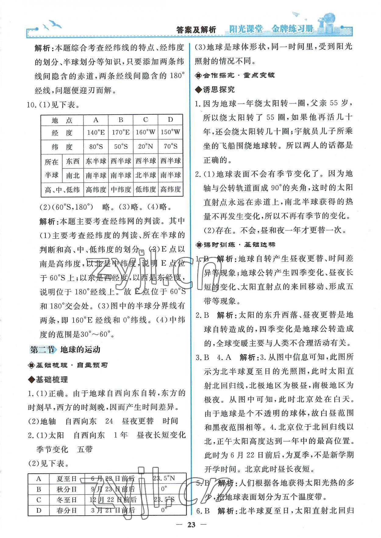 2022年阳光课堂金牌练习册七年级地理上册人教版 参考答案第3页