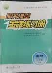 2022年陽光課堂金牌練習(xí)冊(cè)七年級(jí)地理上冊(cè)人教版