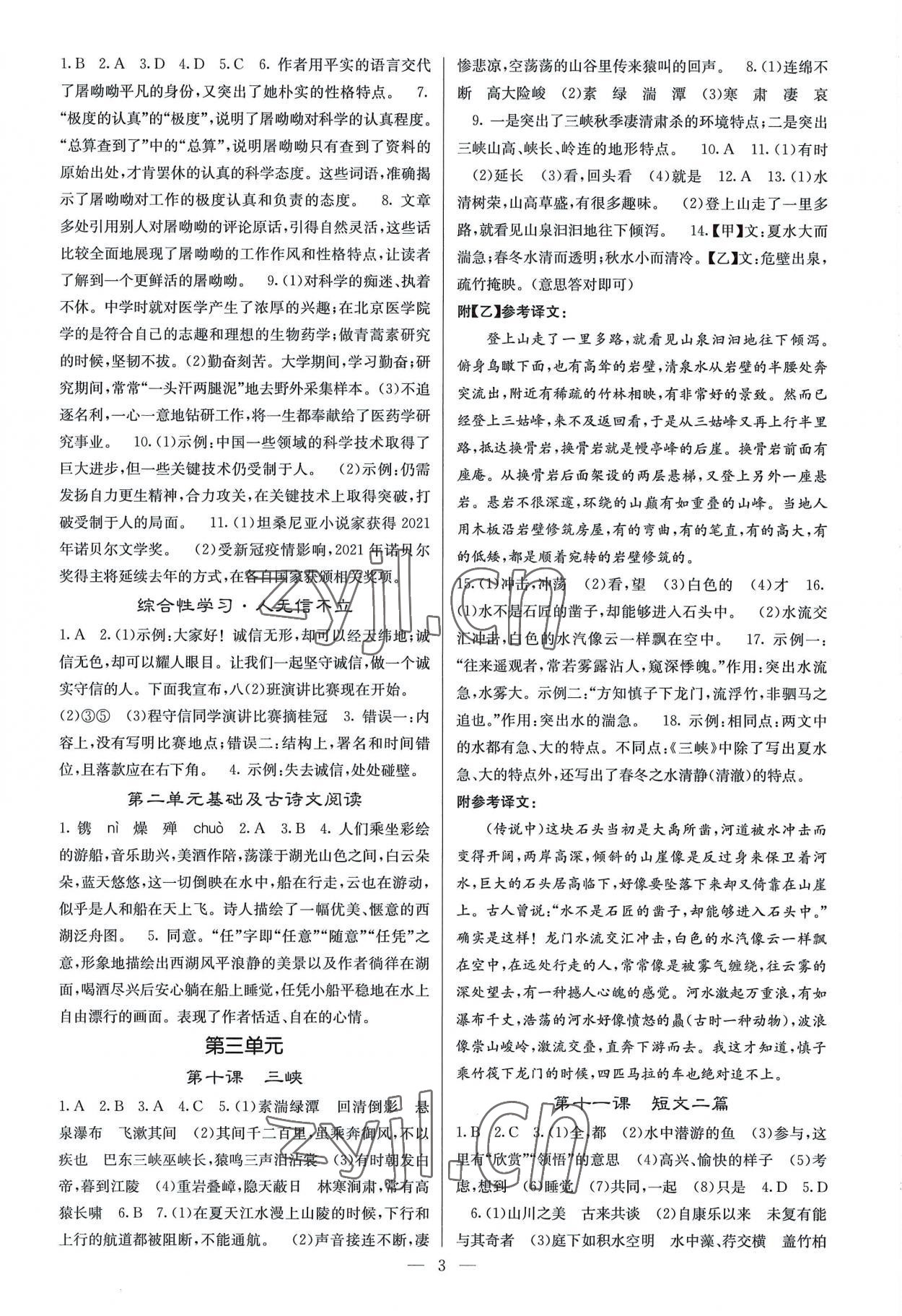 2022年課堂點(diǎn)睛八年級(jí)語(yǔ)文上冊(cè)人教版 參考答案第3頁(yè)