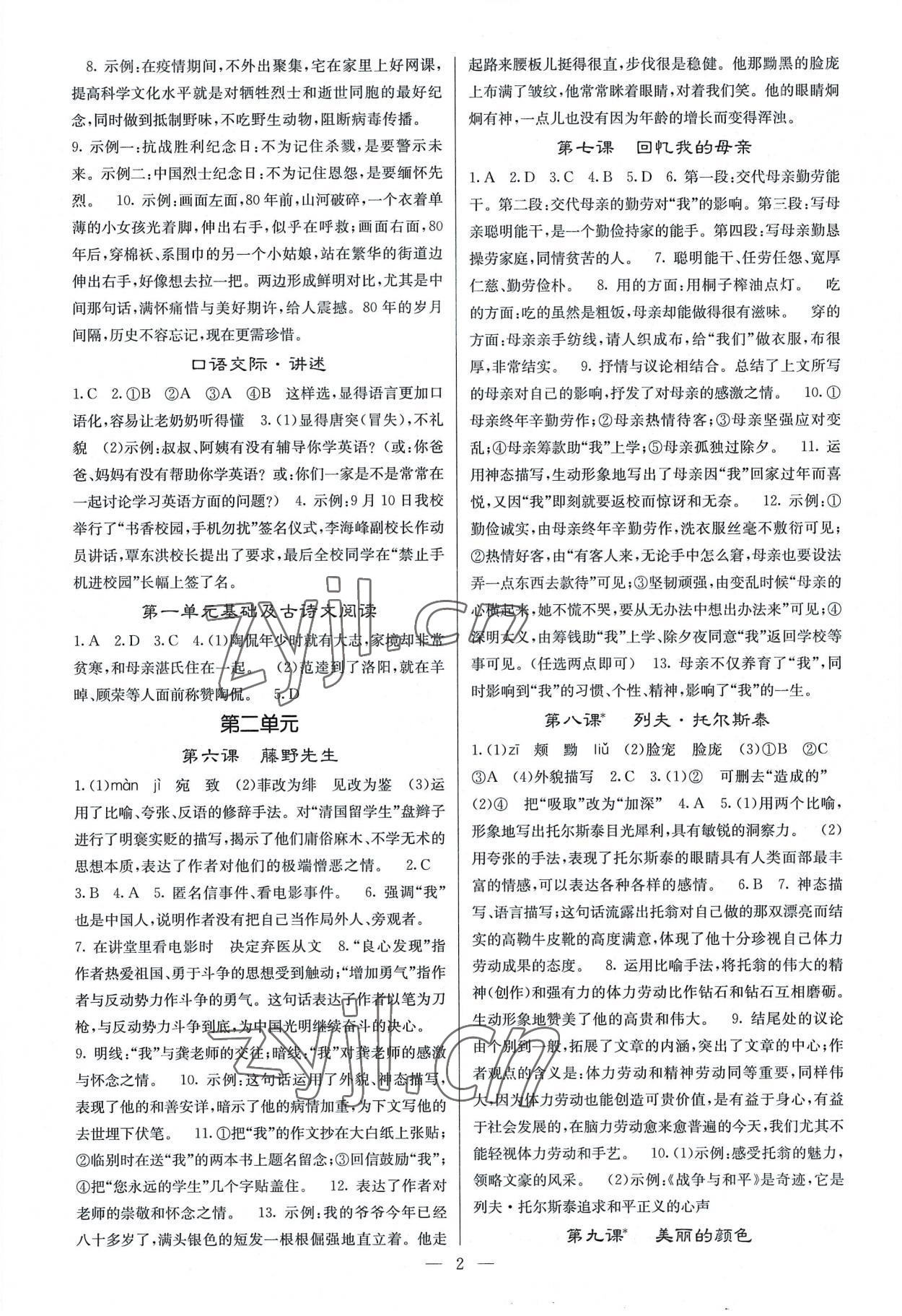 2022年課堂點(diǎn)睛八年級(jí)語(yǔ)文上冊(cè)人教版 參考答案第2頁(yè)