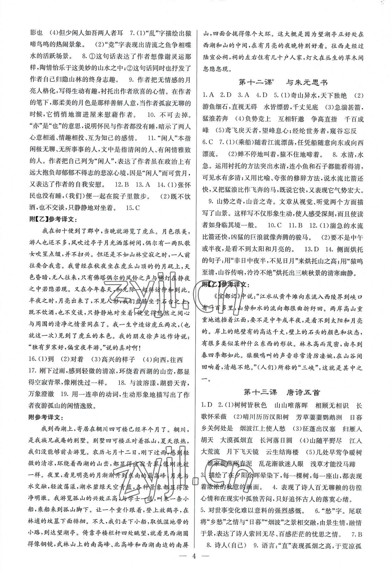 2022年課堂點睛八年級語文上冊人教版 參考答案第4頁