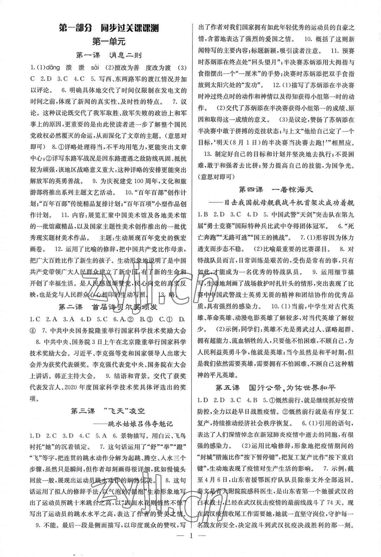 2022年課堂點睛八年級語文上冊人教版 參考答案第1頁