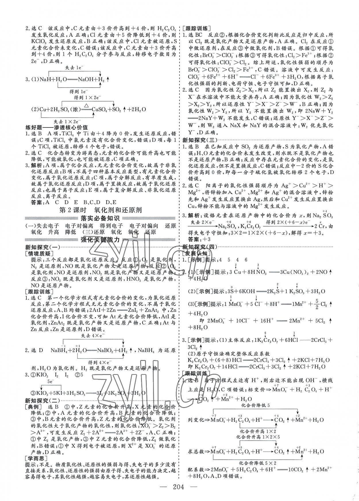 2022年新課程學(xué)案高中同步導(dǎo)學(xué)高中化學(xué)必修第一冊人教版 參考答案第4頁