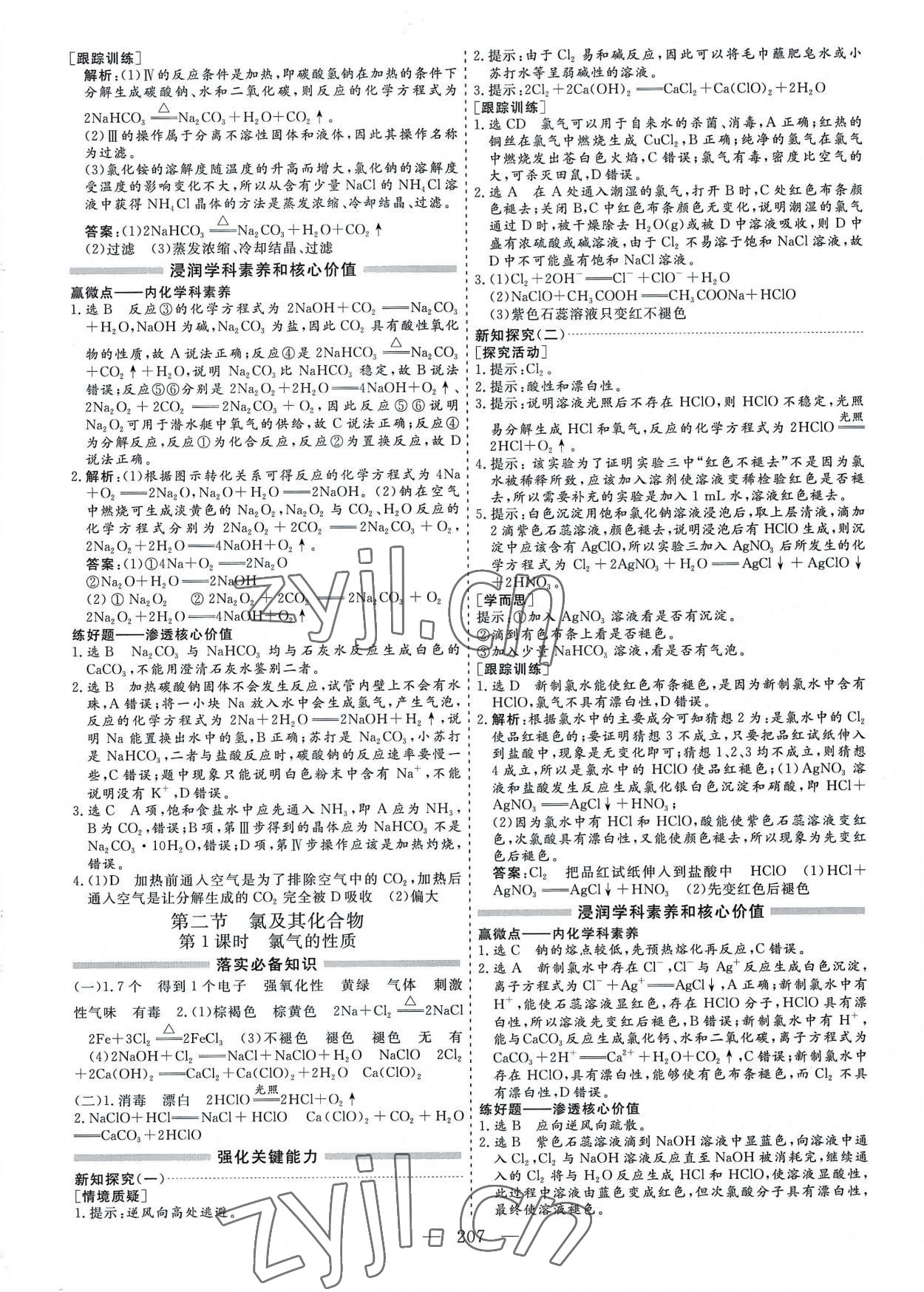 2022年新課程學(xué)案高中同步導(dǎo)學(xué)高中化學(xué)必修第一冊(cè)人教版 參考答案第7頁(yè)