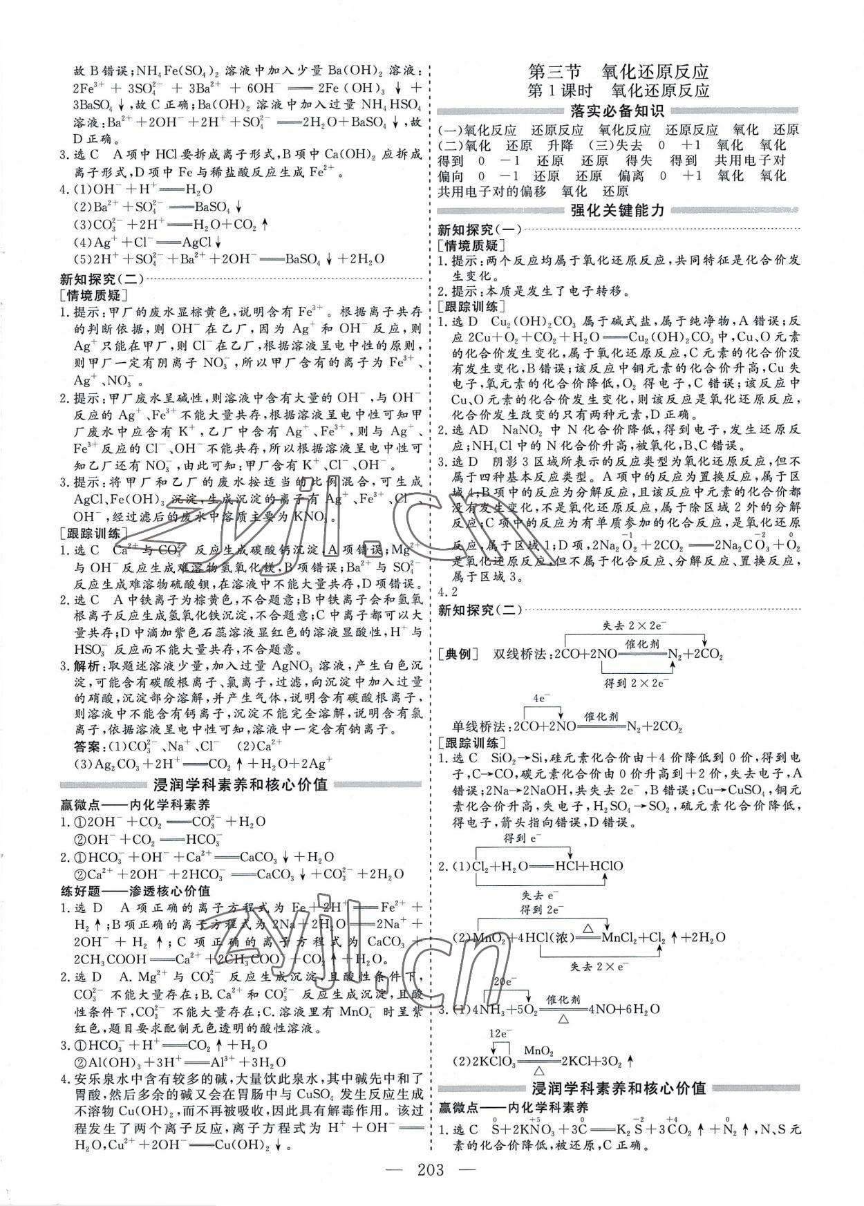 2022年新課程學(xué)案高中同步導(dǎo)學(xué)高中化學(xué)必修第一冊(cè)人教版 參考答案第3頁(yè)