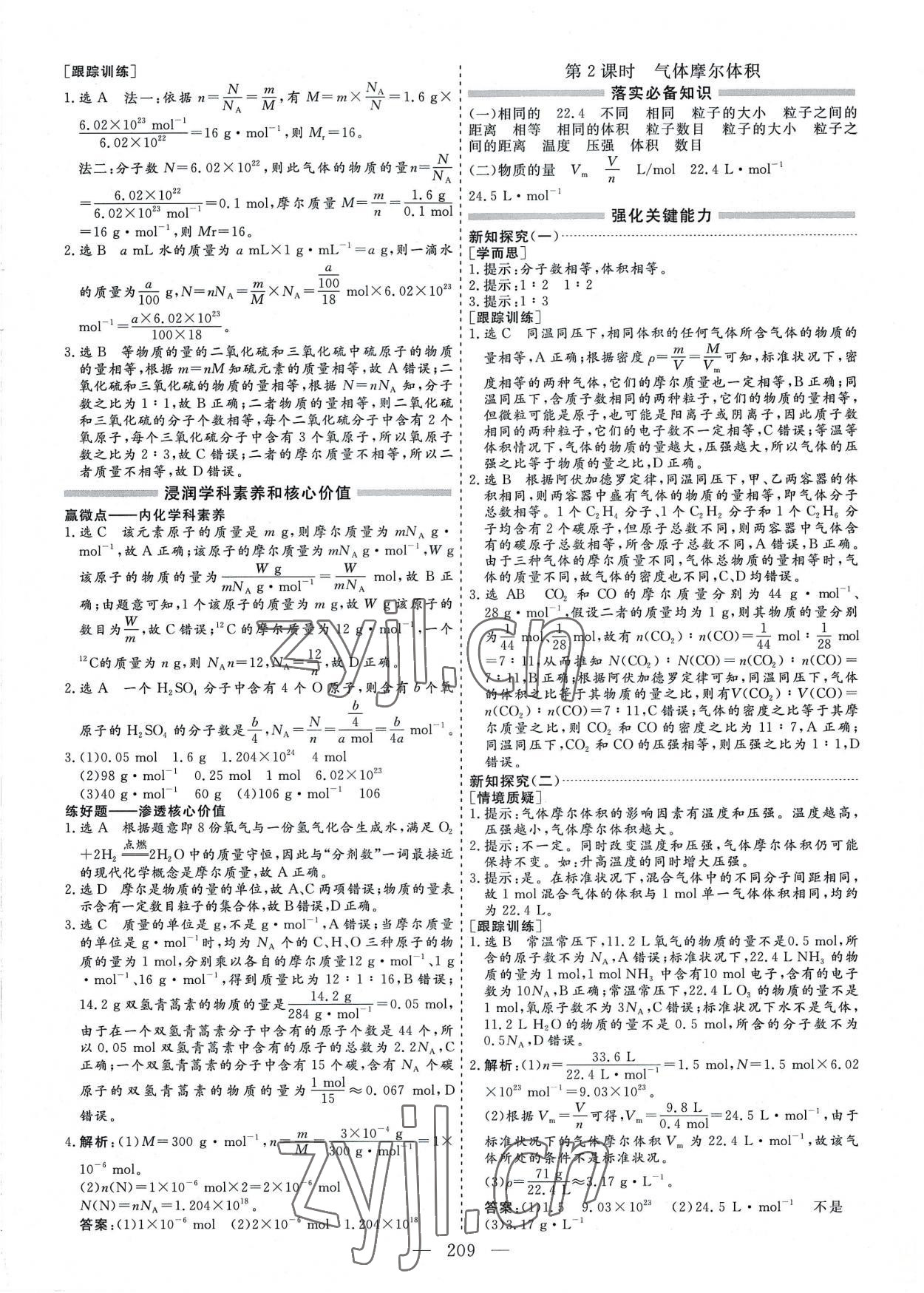 2022年新課程學(xué)案高中同步導(dǎo)學(xué)高中化學(xué)必修第一冊人教版 參考答案第9頁