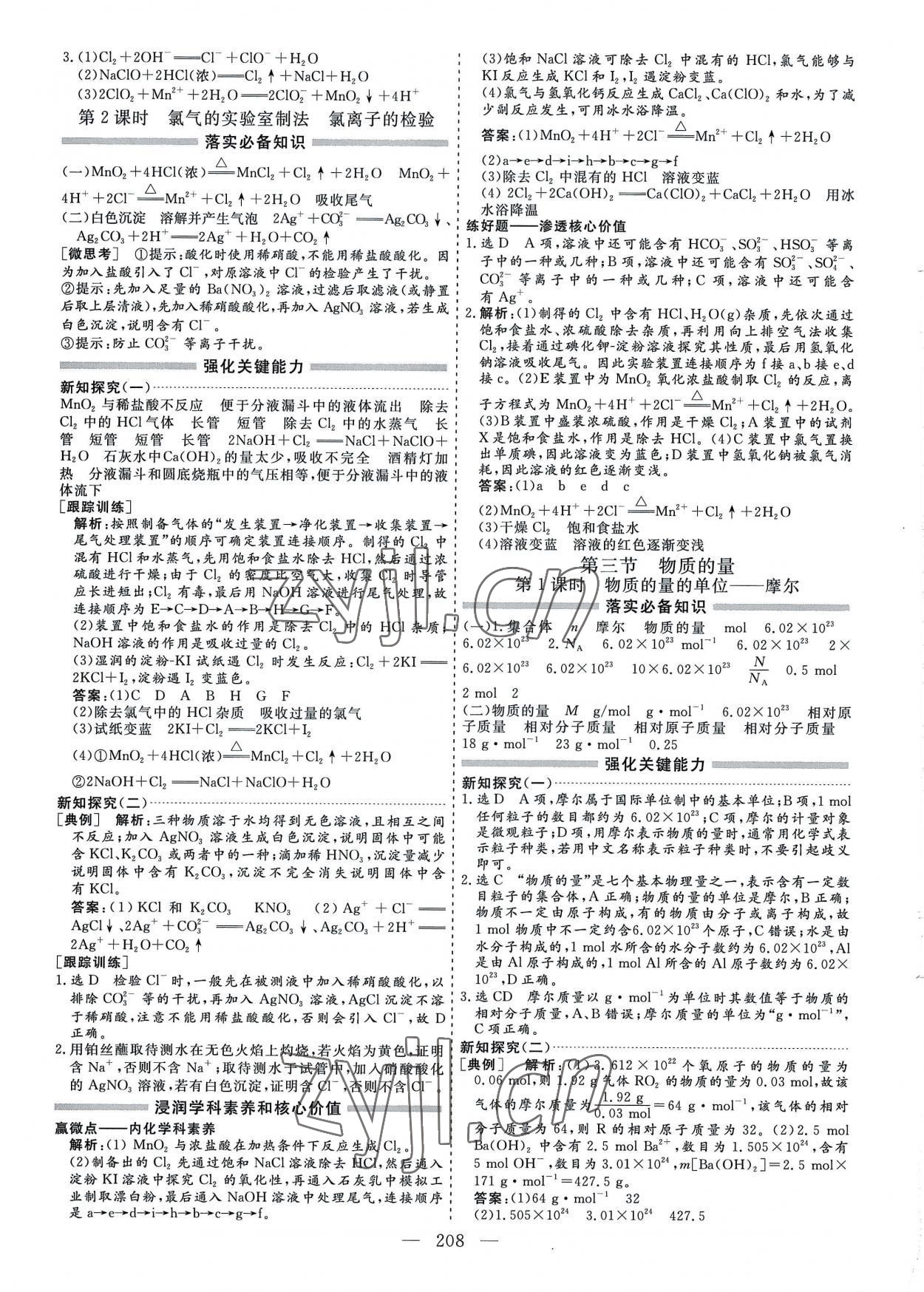 2022年新課程學(xué)案高中同步導(dǎo)學(xué)高中化學(xué)必修第一冊(cè)人教版 參考答案第8頁