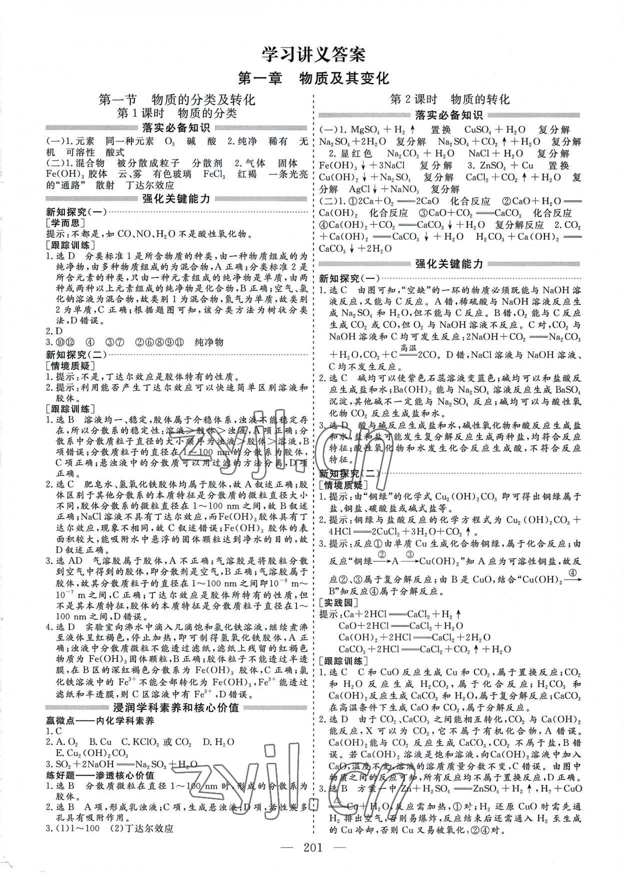 2022年新課程學(xué)案高中同步導(dǎo)學(xué)高中化學(xué)必修第一冊(cè)人教版 參考答案第1頁(yè)