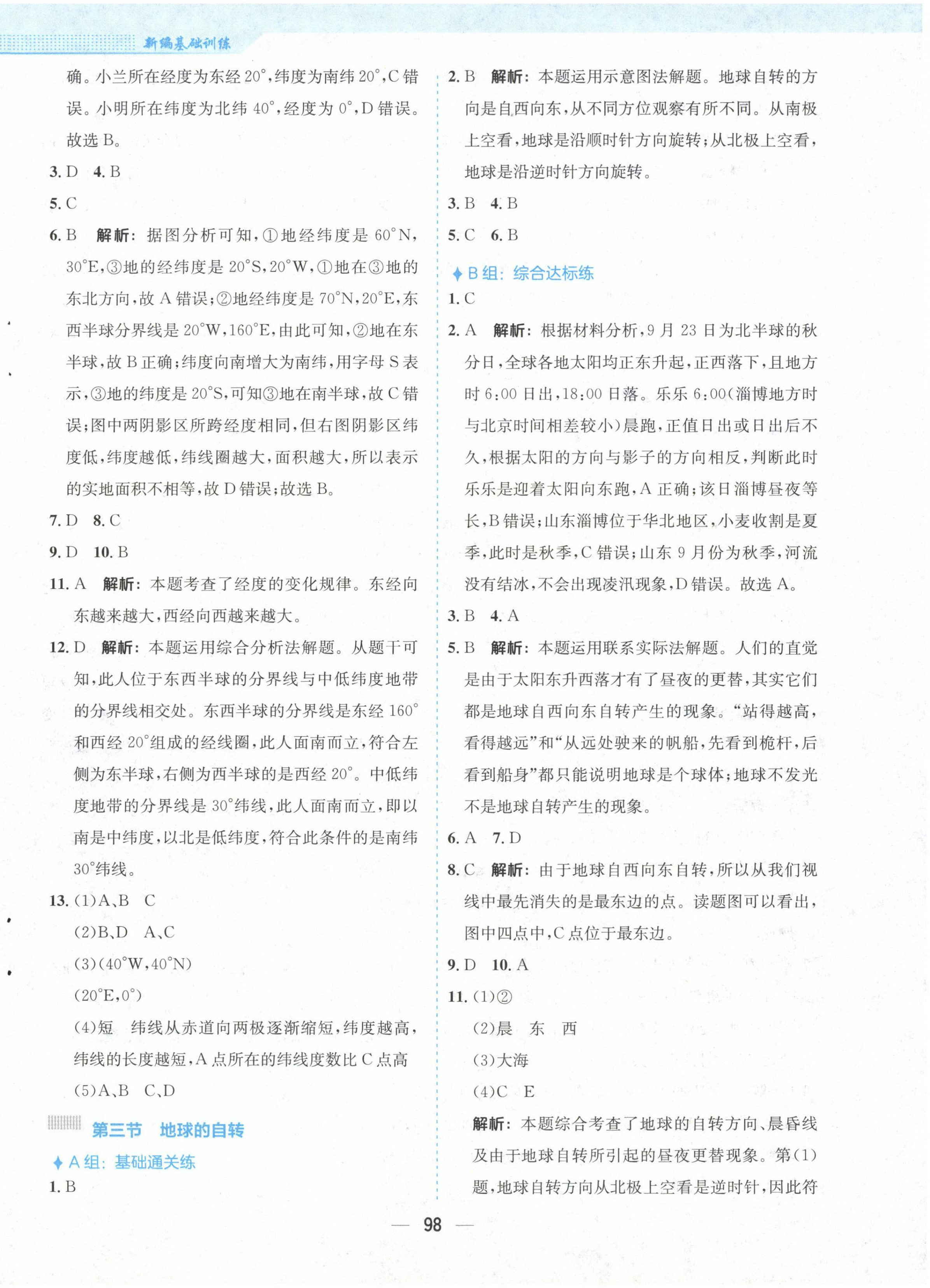 2022年新编基础训练七年级地理上册商务星球版 参考答案第2页