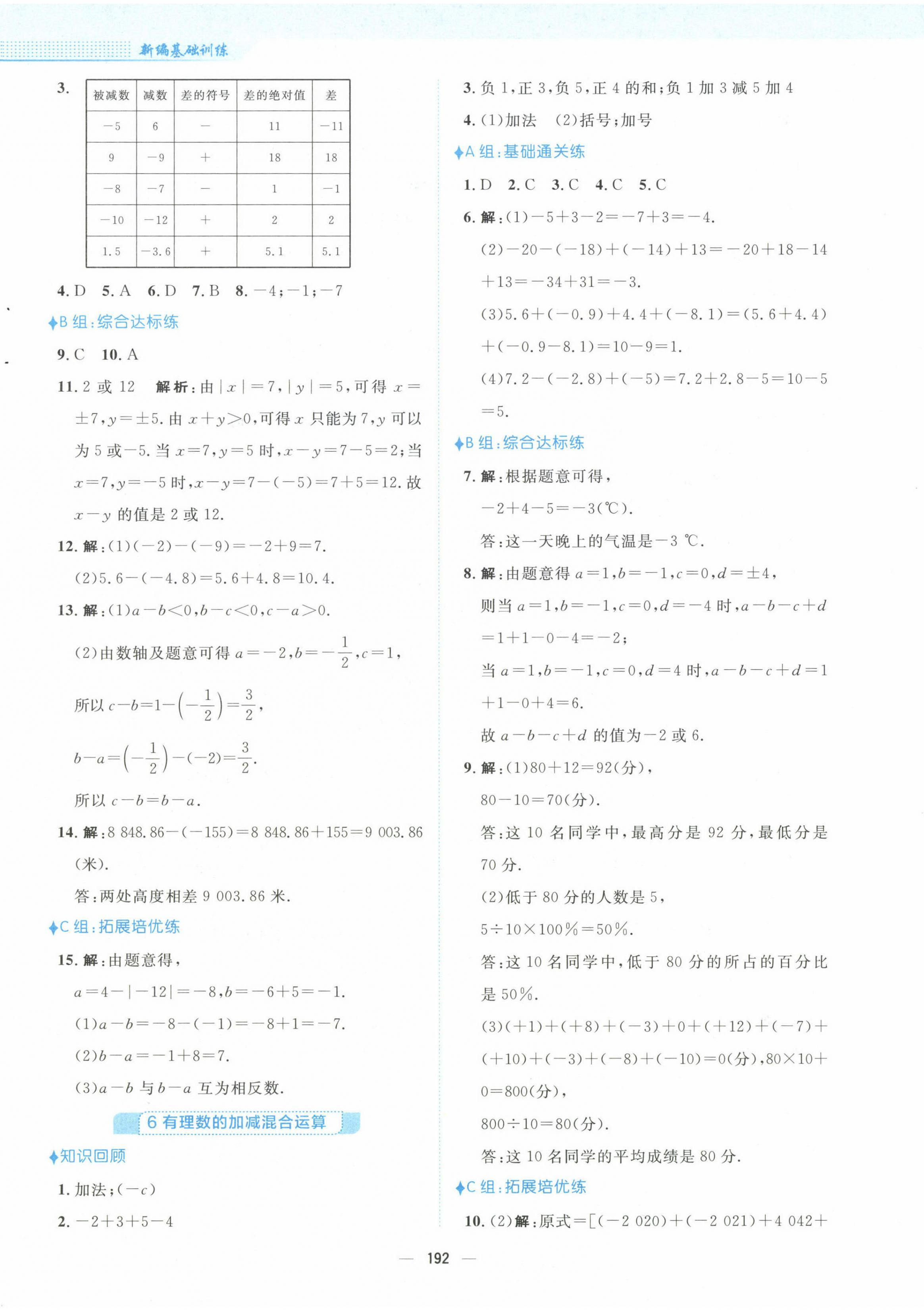 2022年新編基礎(chǔ)訓(xùn)練七年級數(shù)學(xué)上冊北師大版 參考答案第8頁