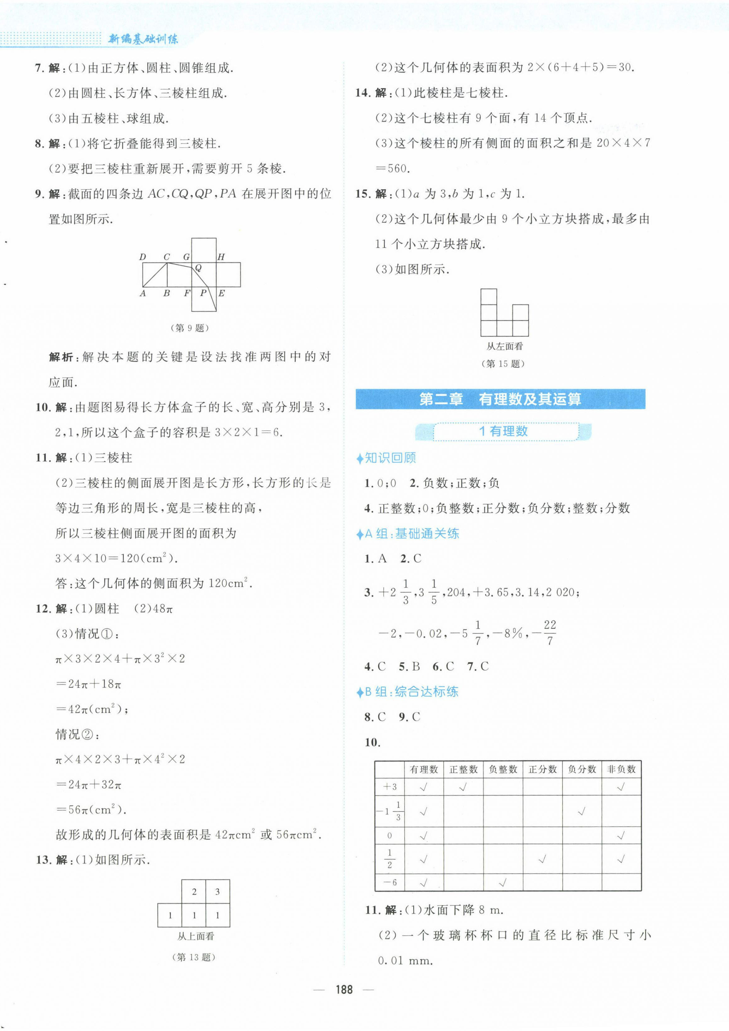 2022年新編基礎(chǔ)訓(xùn)練七年級數(shù)學(xué)上冊北師大版 參考答案第4頁