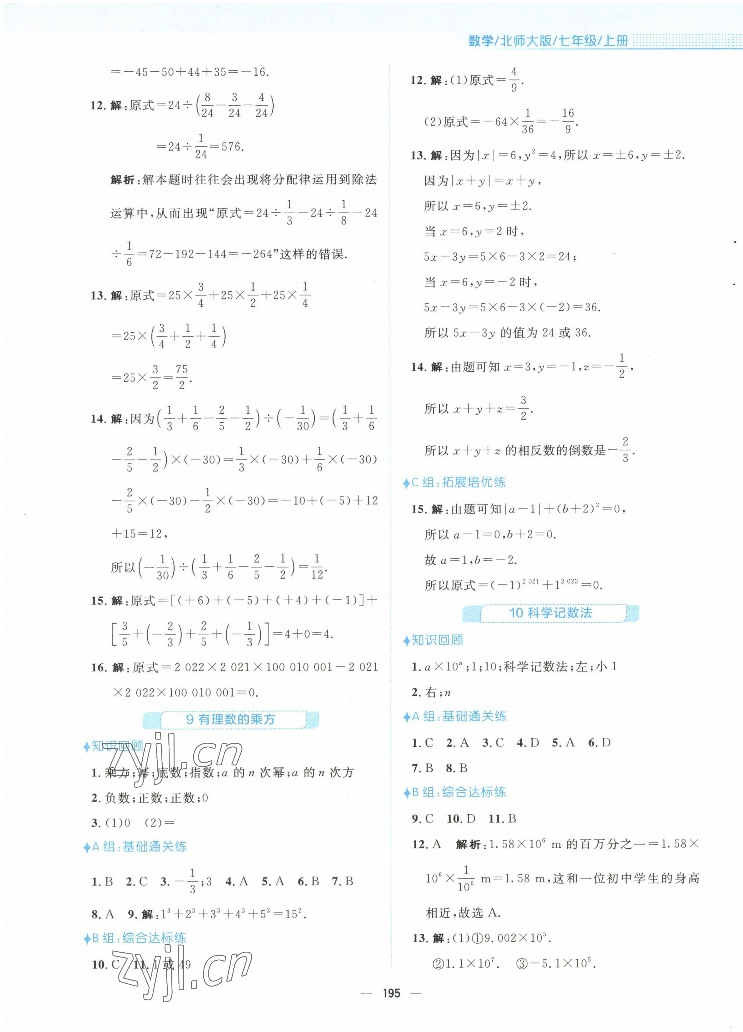 2022年新編基礎(chǔ)訓(xùn)練七年級數(shù)學(xué)上冊北師大版 參考答案第11頁