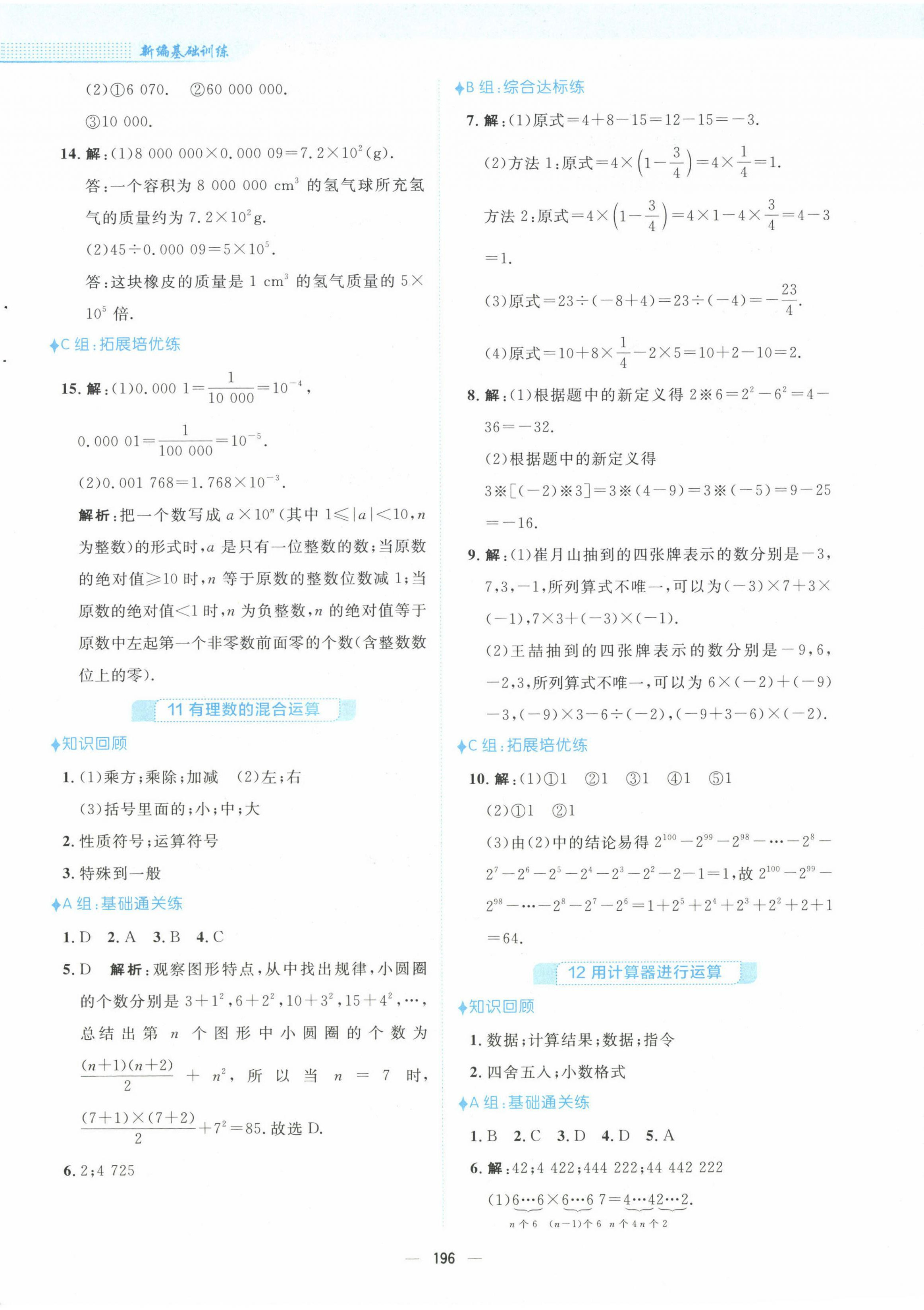 2022年新编基础训练七年级数学上册北师大版 参考答案第12页