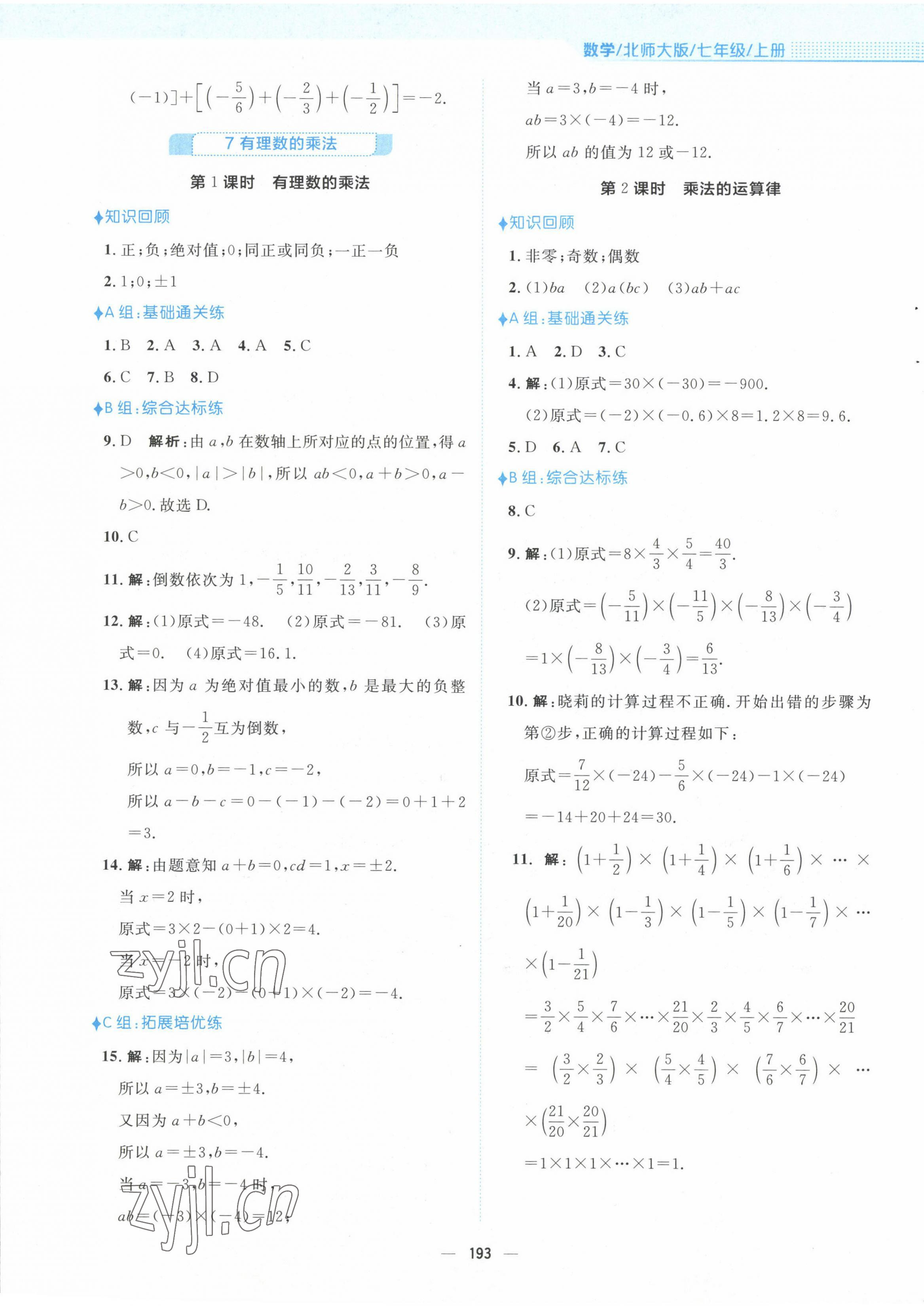 2022年新編基礎訓練七年級數(shù)學上冊北師大版 參考答案第9頁