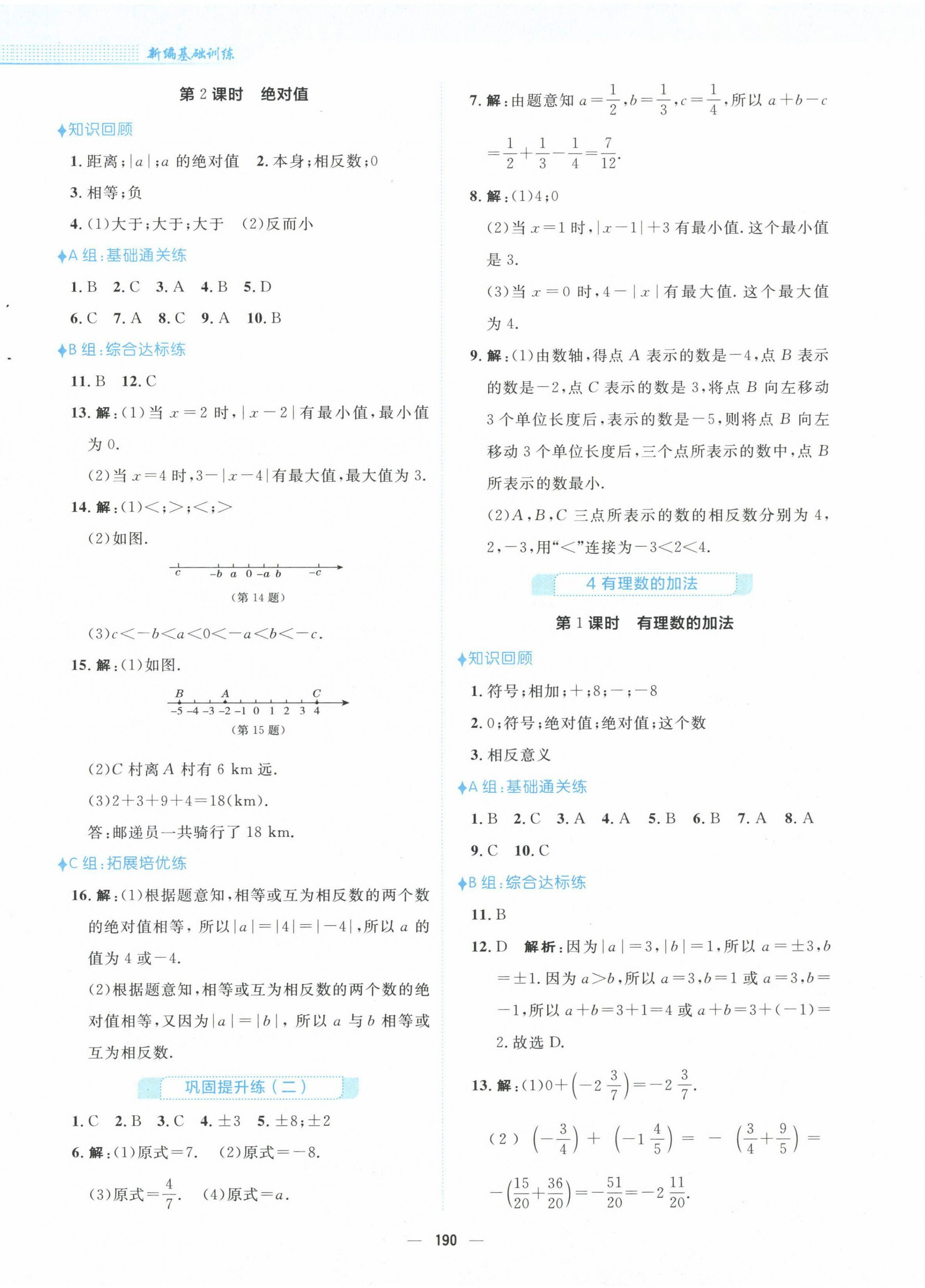 2022年新編基礎(chǔ)訓(xùn)練七年級數(shù)學(xué)上冊北師大版 參考答案第6頁