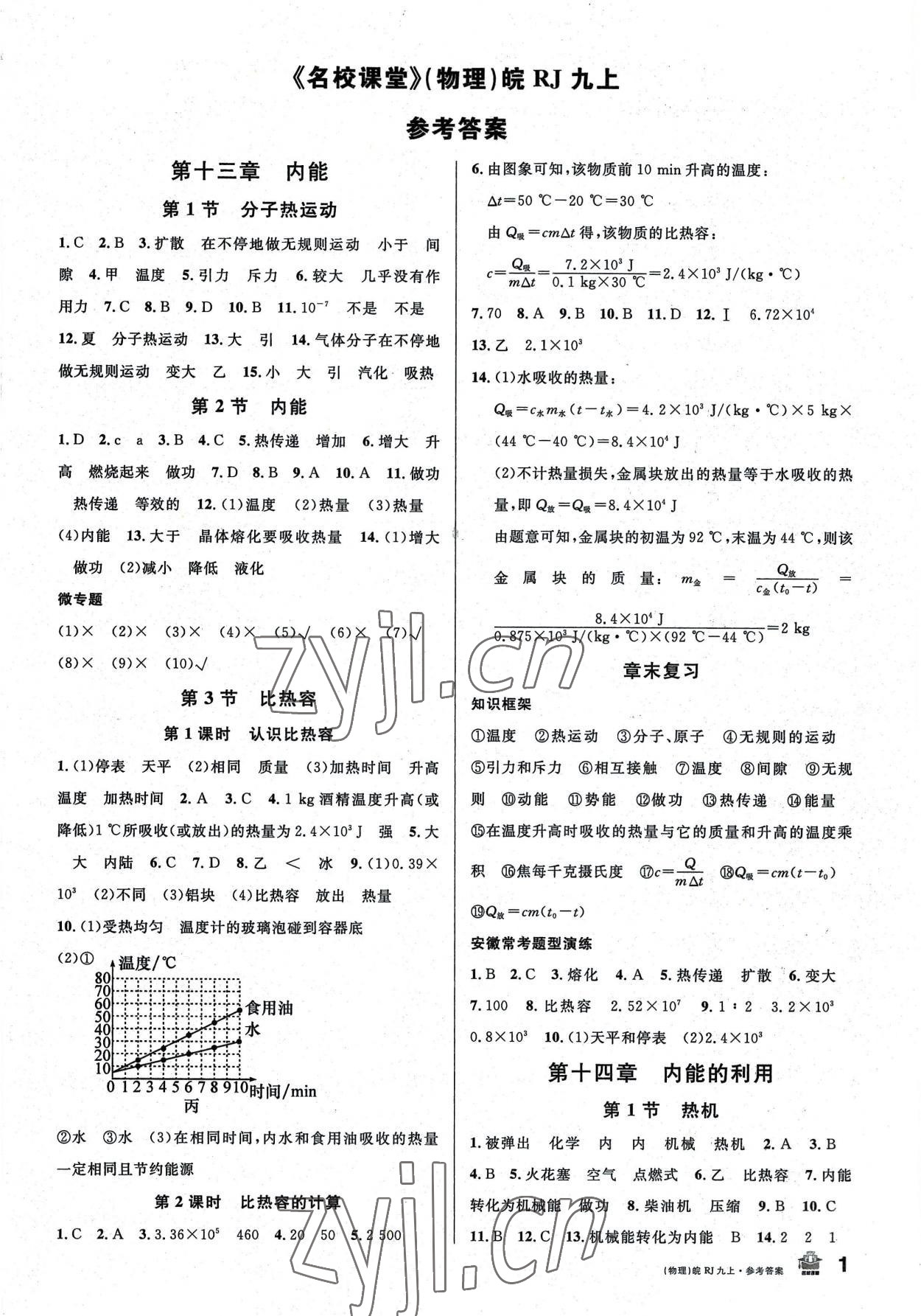 2022年名校課堂九年級物理上冊人教版安徽專版 第1頁