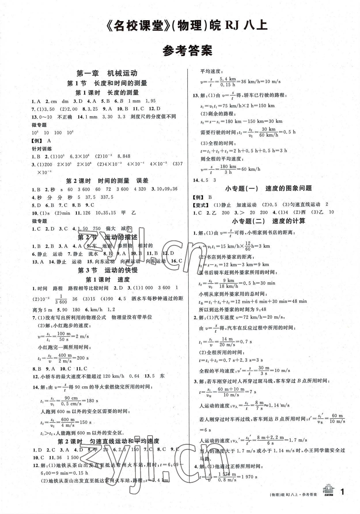 2022年名校课堂八年级物理上册人教版安徽专版 第1页