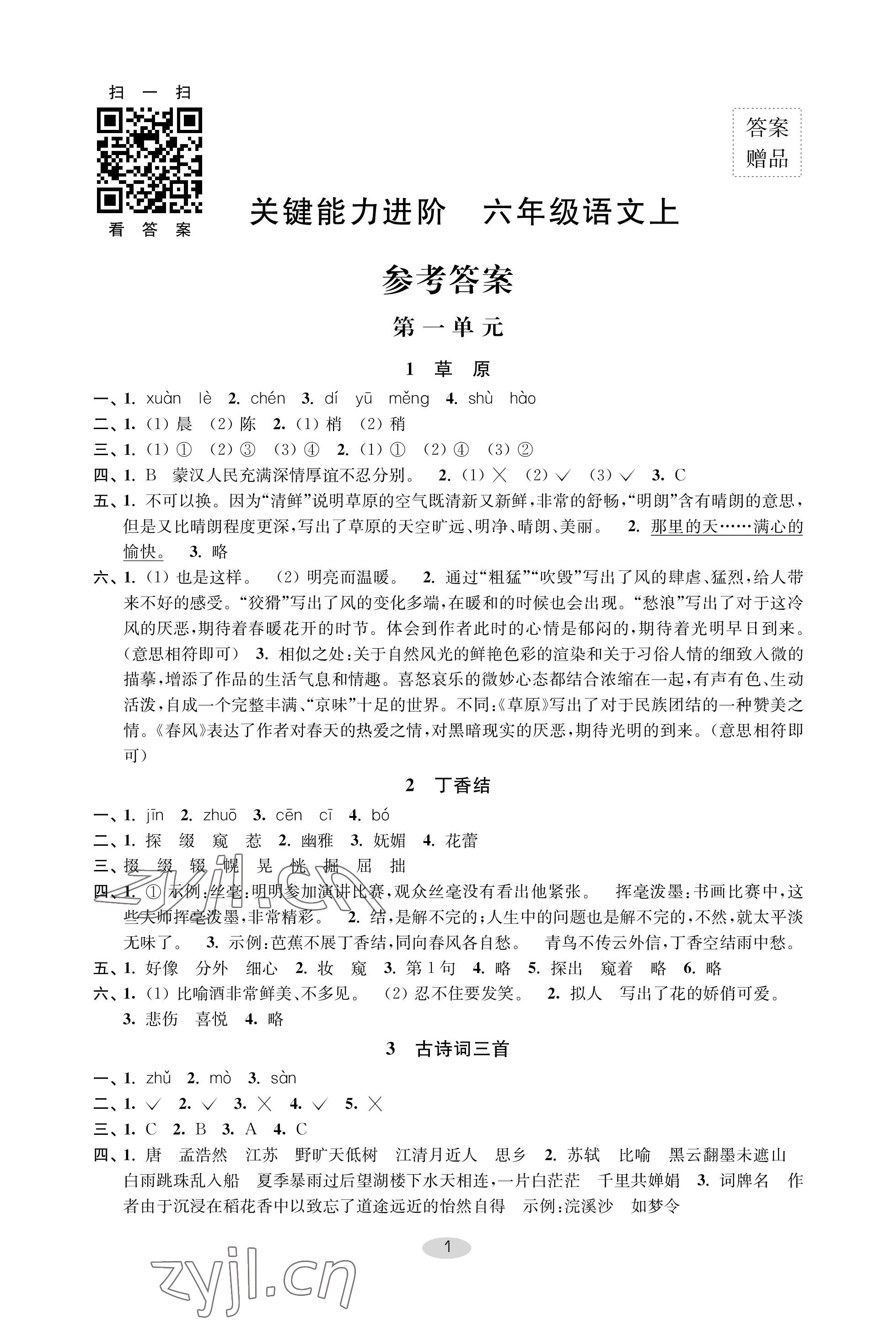 2022年關(guān)鍵能力進(jìn)階六年級(jí)語(yǔ)文上冊(cè)人教版 參考答案第1頁(yè)