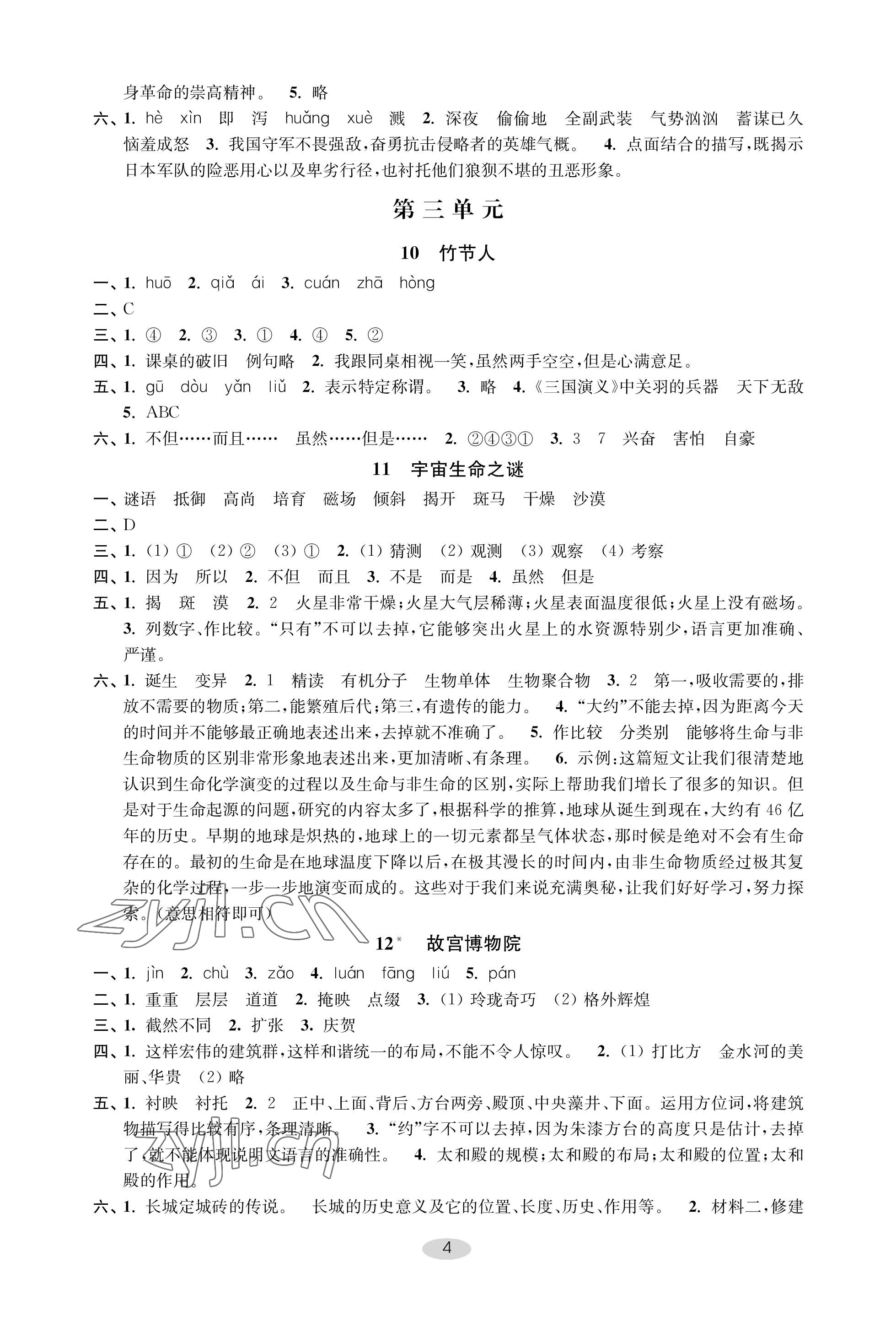 2022年關(guān)鍵能力進(jìn)階六年級(jí)語文上冊人教版 參考答案第4頁